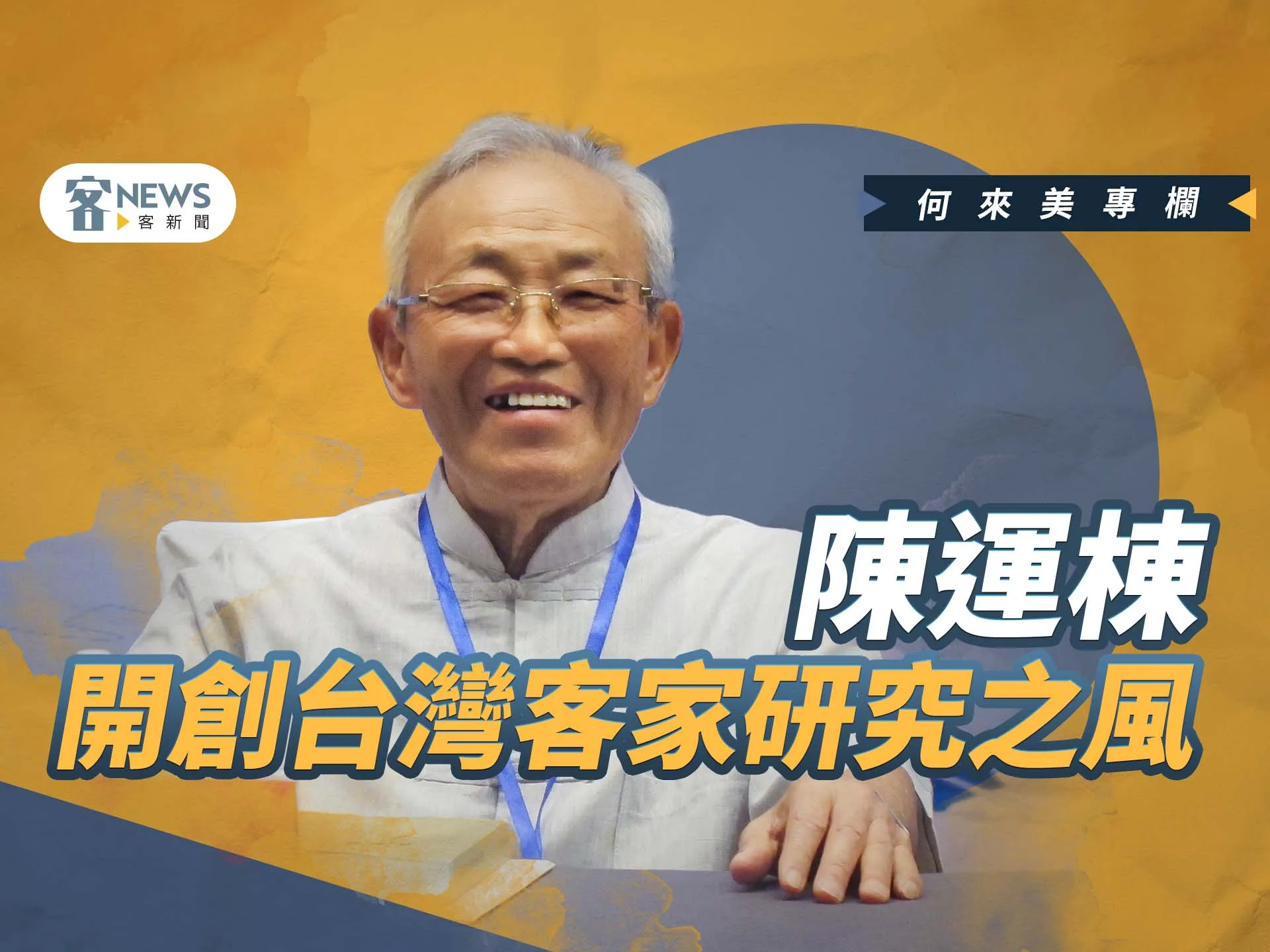 何來美專欄／陳運棟開創台灣客家研究之風