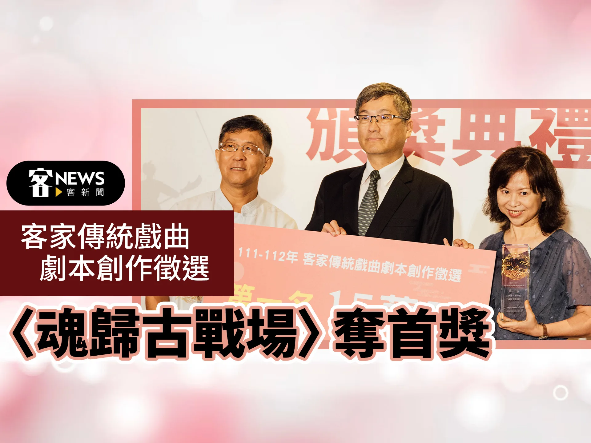 客家傳統戲曲劇本創作徵選 〈魂歸古戰場〉奪首獎