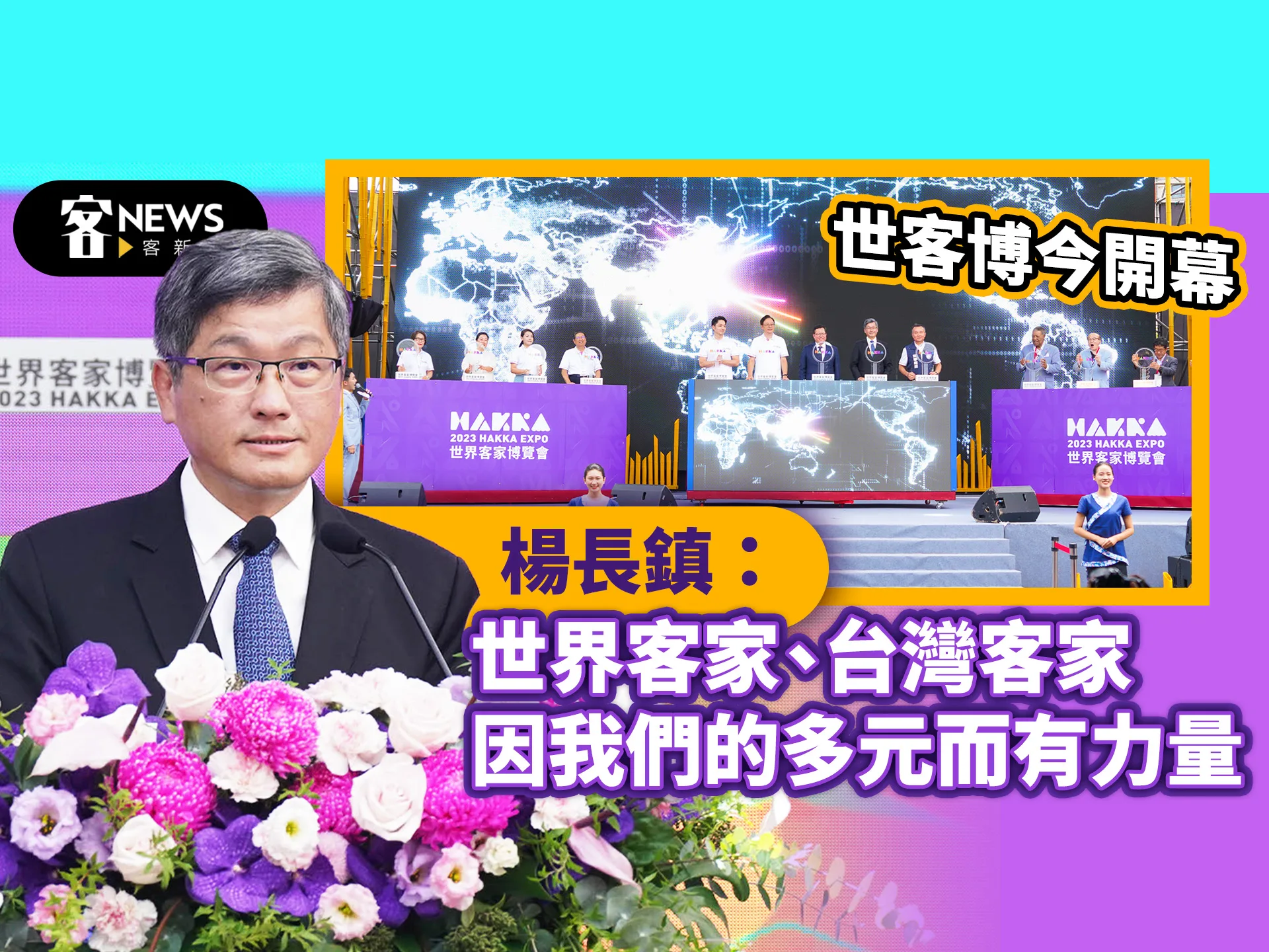 世客博今開幕　楊長鎮：世界客家、台灣客家因我們的多元而有力量