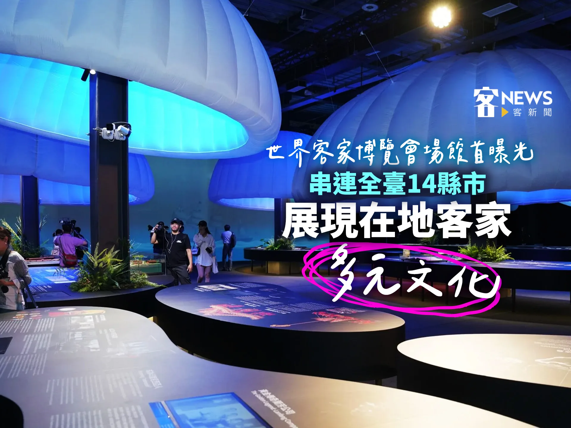 世界客家博覽會場館首曝光　串連全臺14縣市展現在地客家多元文化