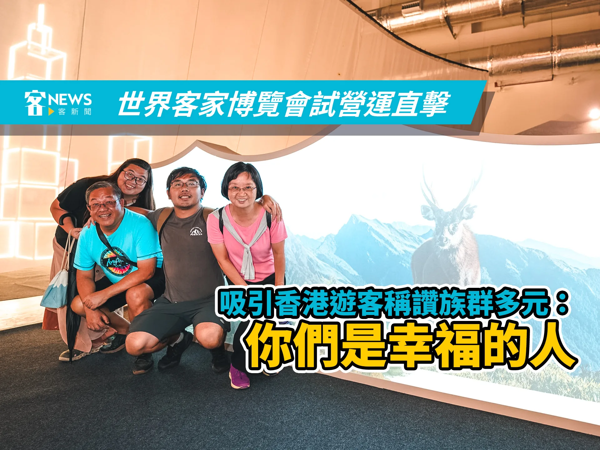 世界客家博覽會試營運直擊　吸引香港遊客稱讚族群多元：你們是幸福的人