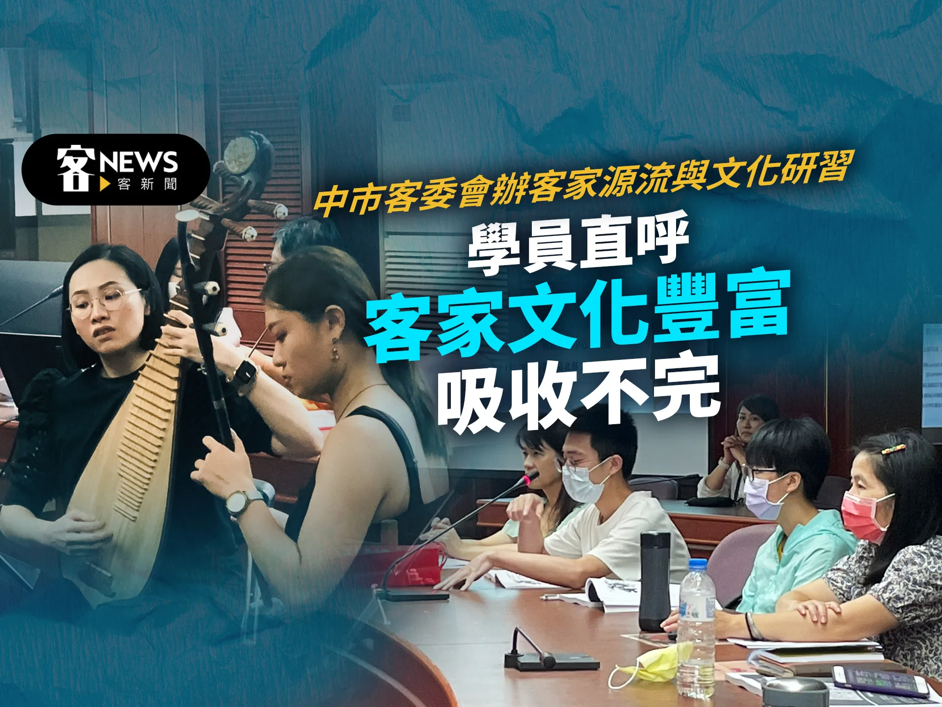 中市客委會辦客家源流與文化研習　學員直呼客家文化豐富吸收不完