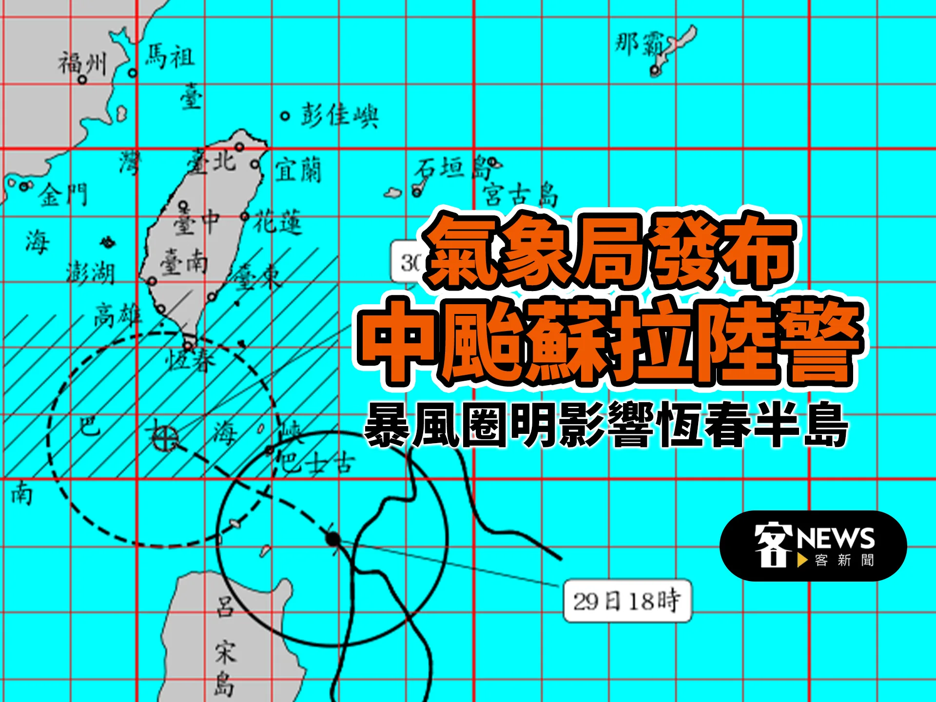 氣象局發布中颱蘇拉陸警　暴風圈明影響恆春半島