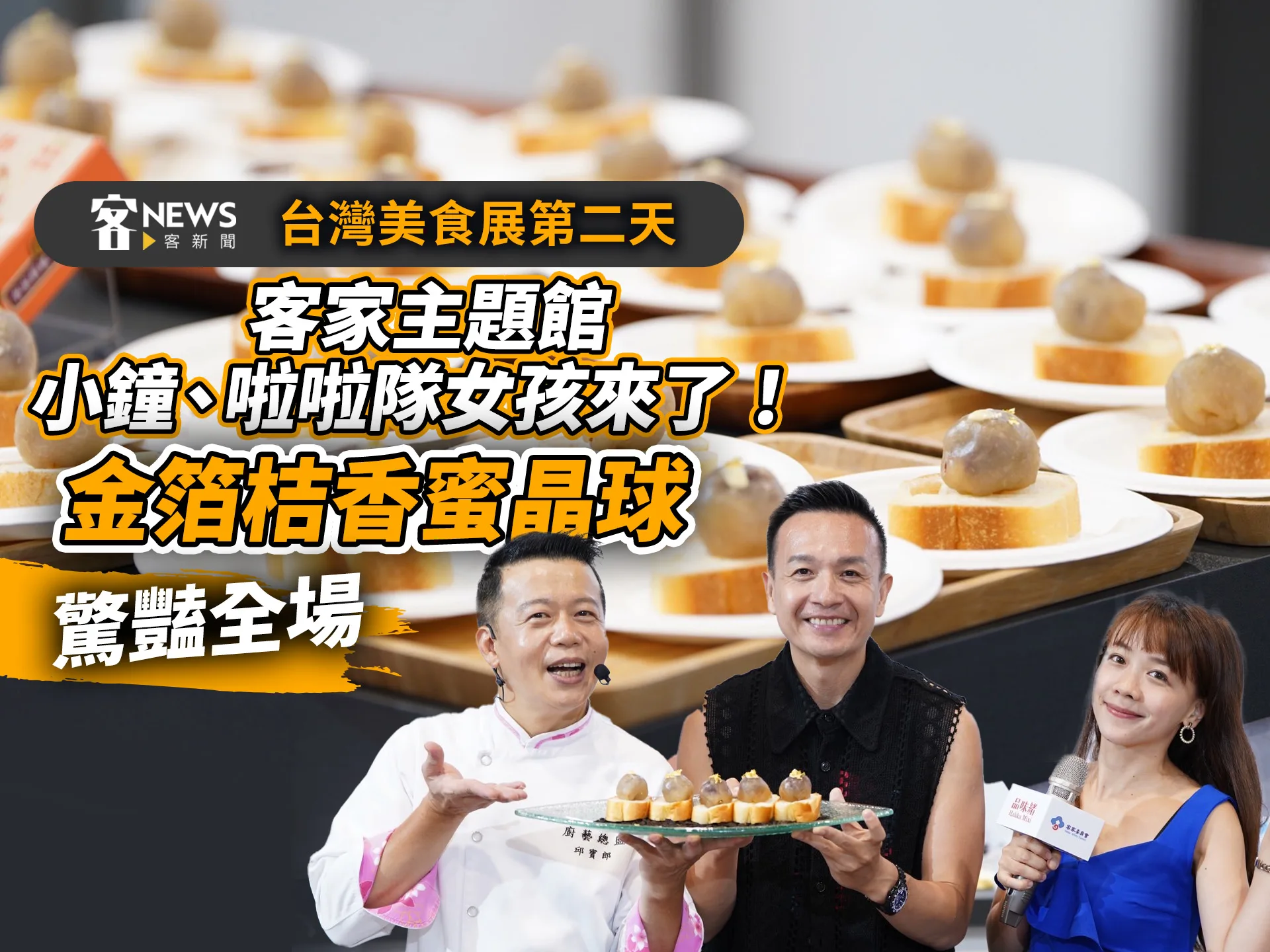 台灣美食展／客家館小鐘、啦啦隊女孩現身　全場驚艷「金箔桔香蜜晶球」