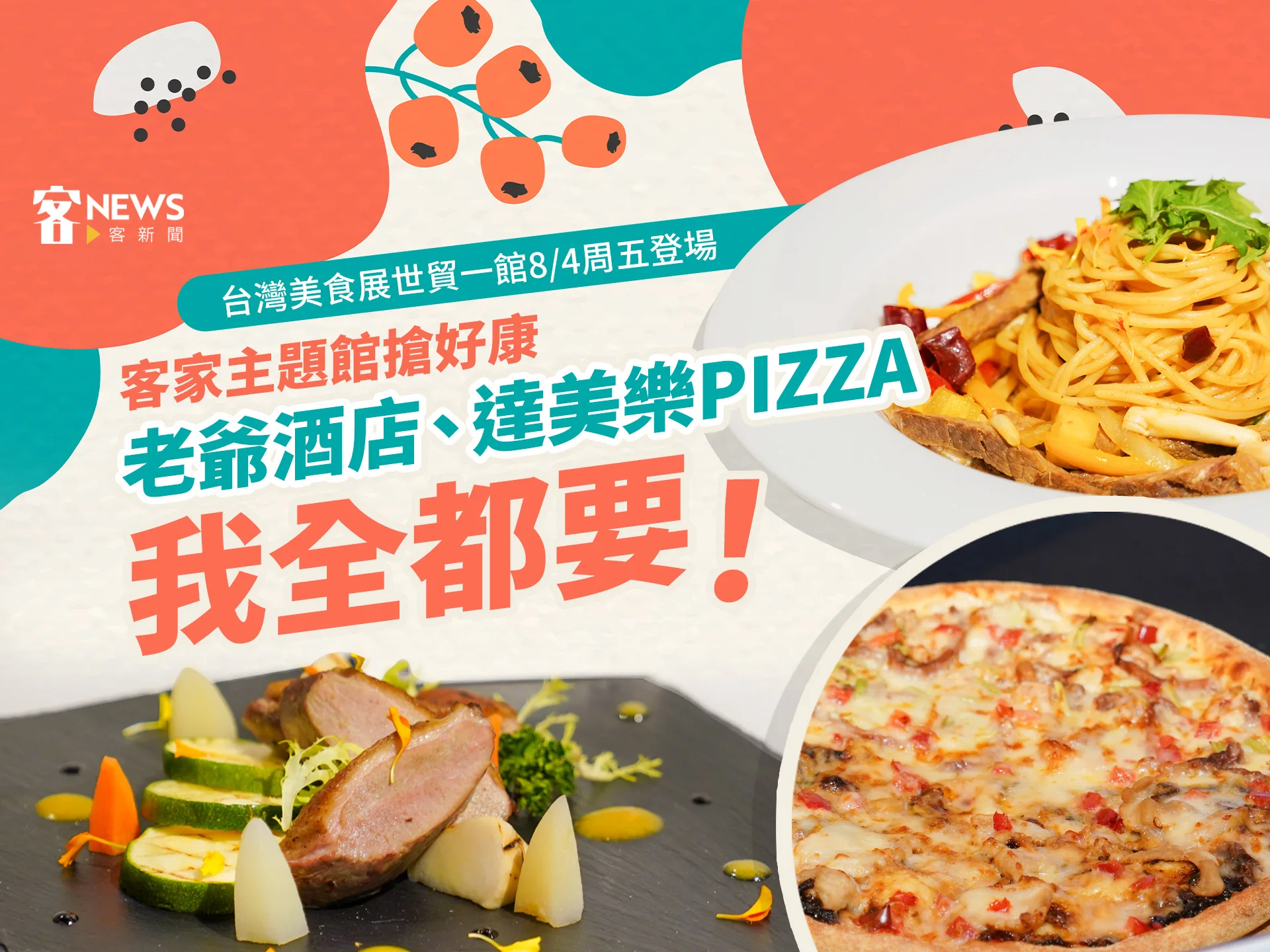台灣美食展世貿一館8/4周五登場　老爺酒店、達美樂推客家風味餐「我全都要！」