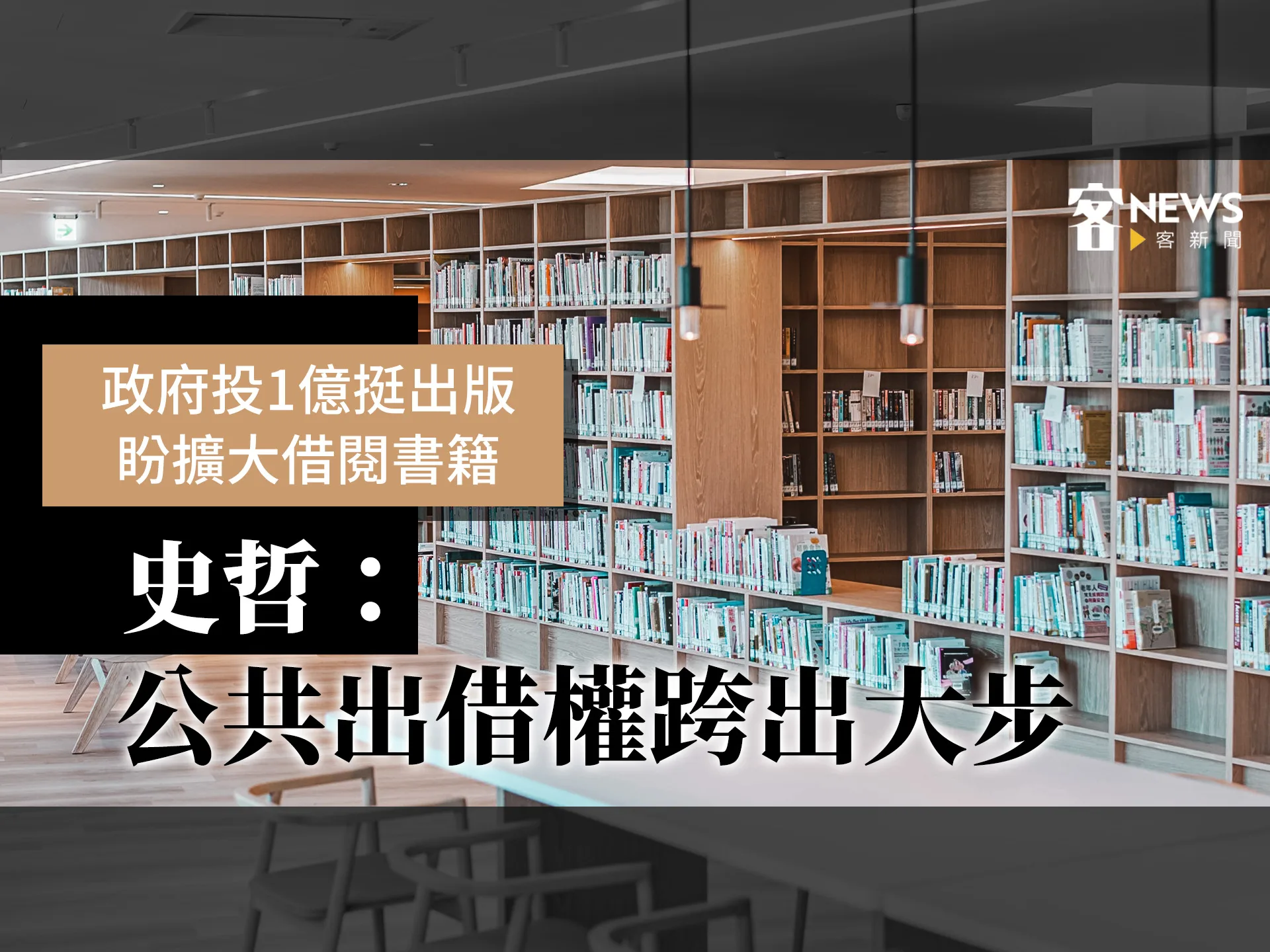 政府投1億挺出版盼擴大借閱書籍　史哲：公共出借權跨出大步