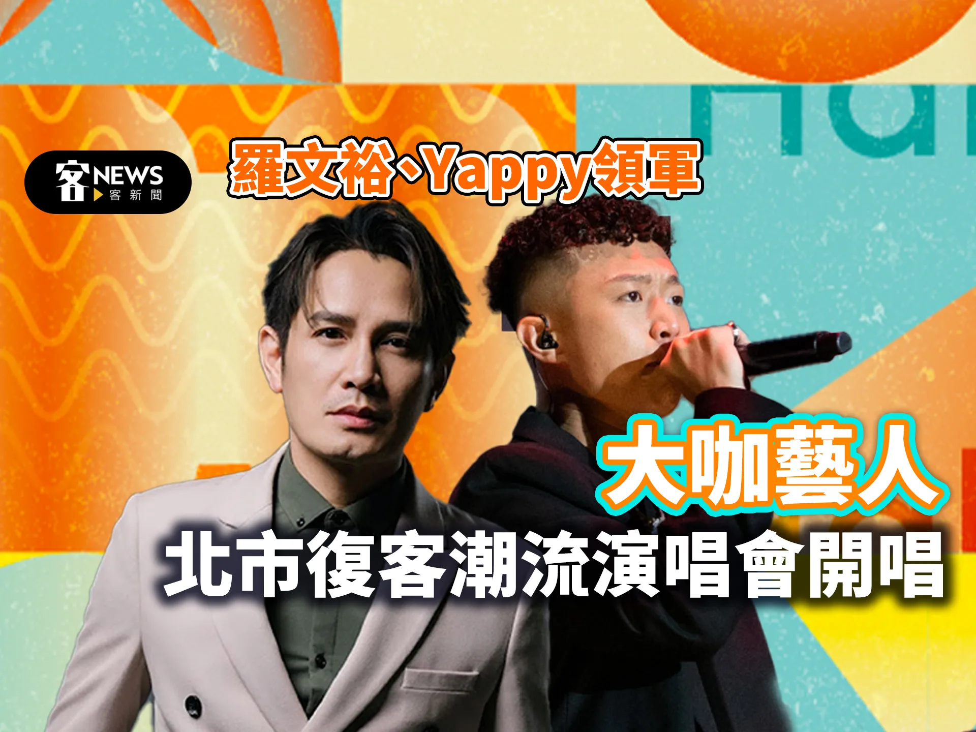 羅文裕、Yappy領軍　大咖藝人北市復客潮流演唱會開唱