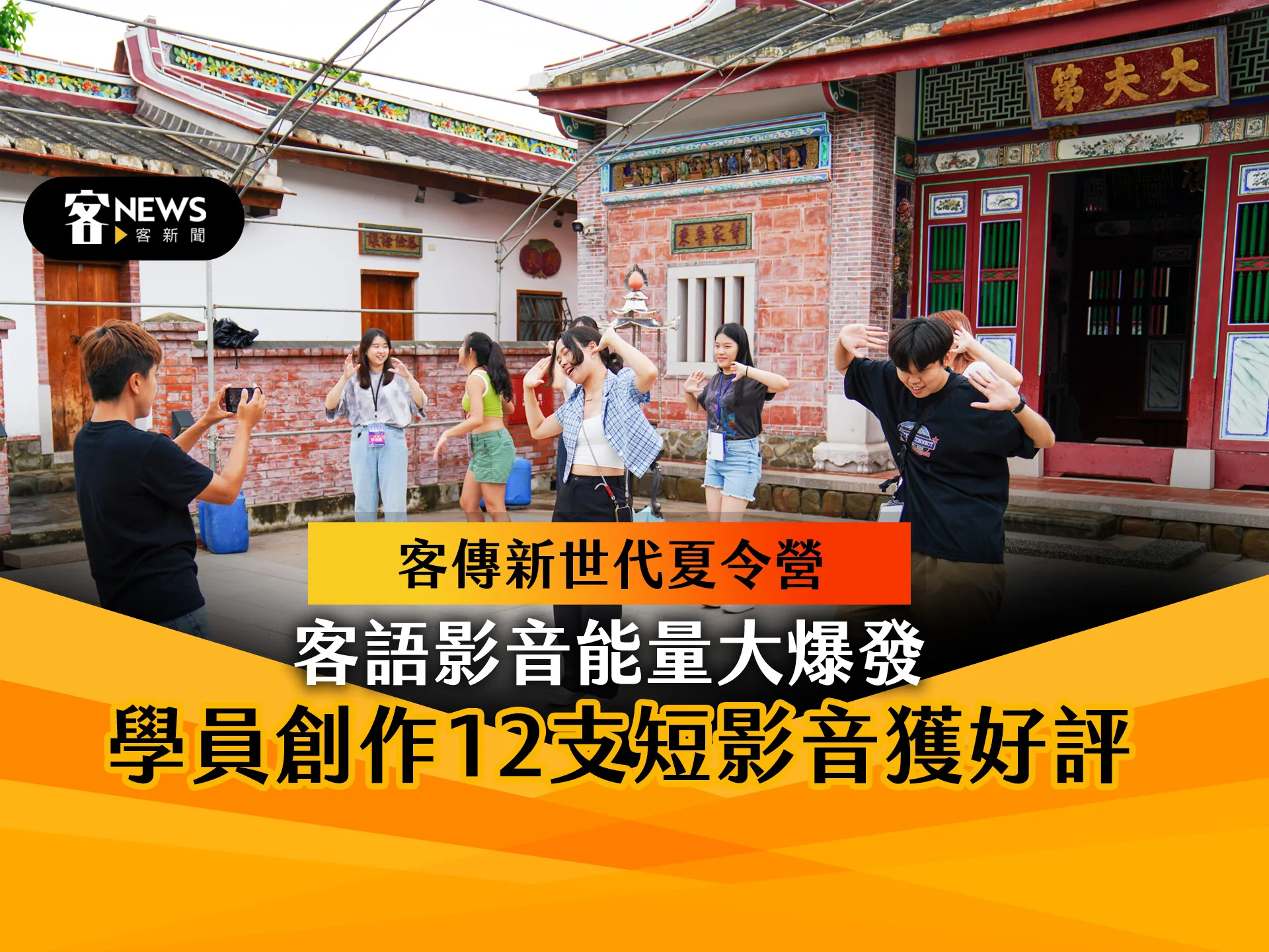 客傳新世代夏令營／客語影音能量大爆發　學員創作12支短影音獲好評
