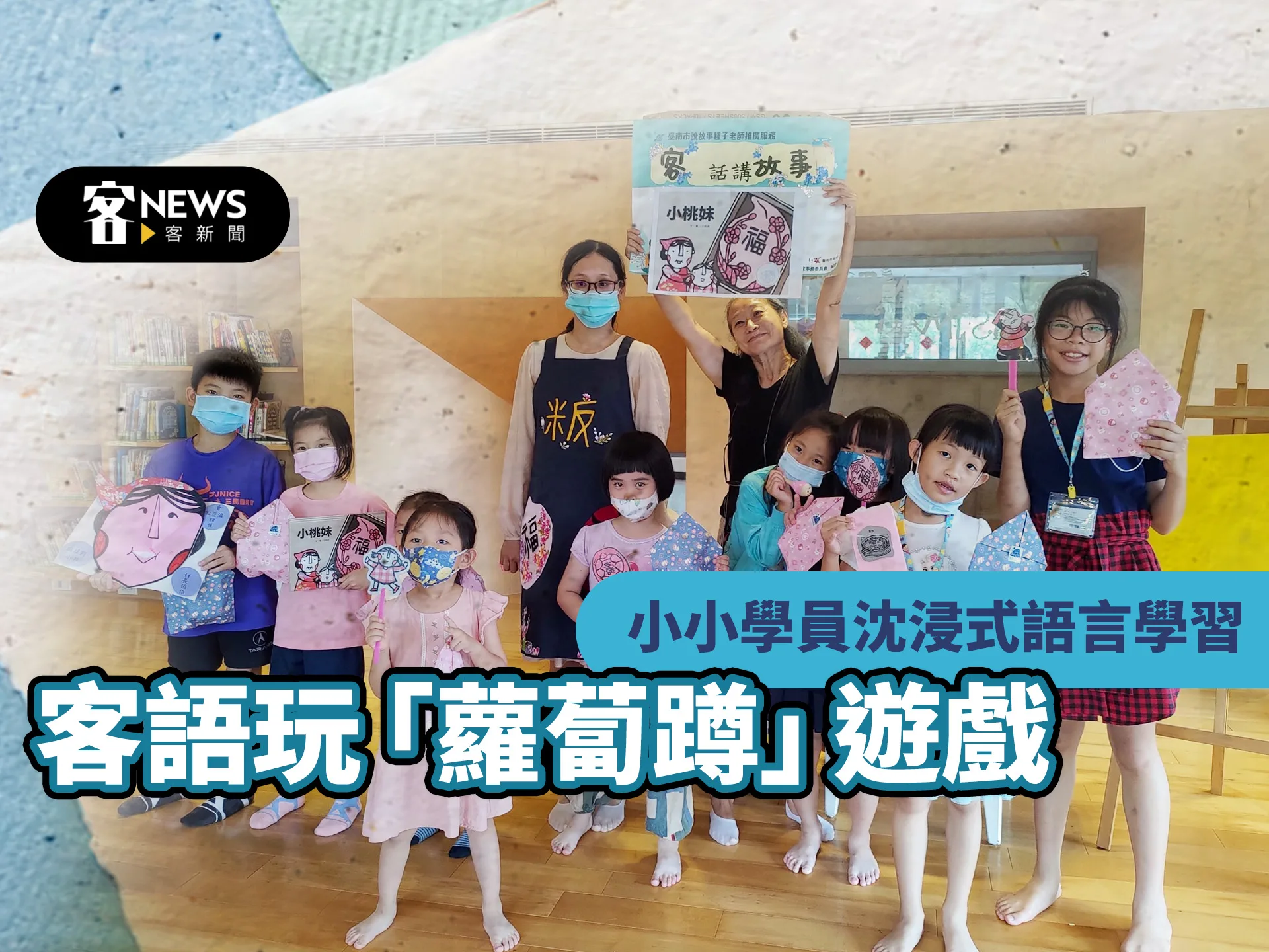 小小學員沈浸式語言學習　用客語玩「蘿蔔蹲」遊戲