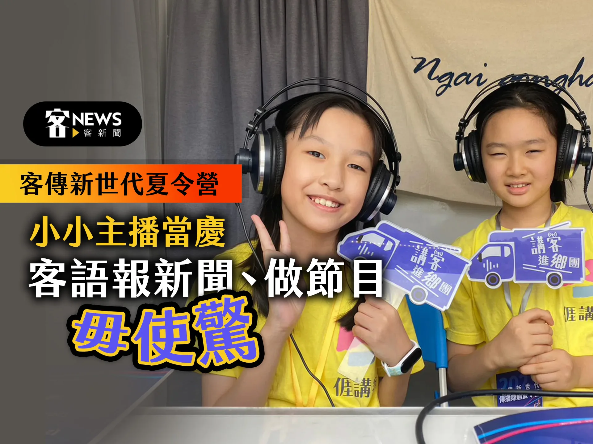 客傳新世代夏令營／小小主播當慶　客語報新聞、做節目毋使驚