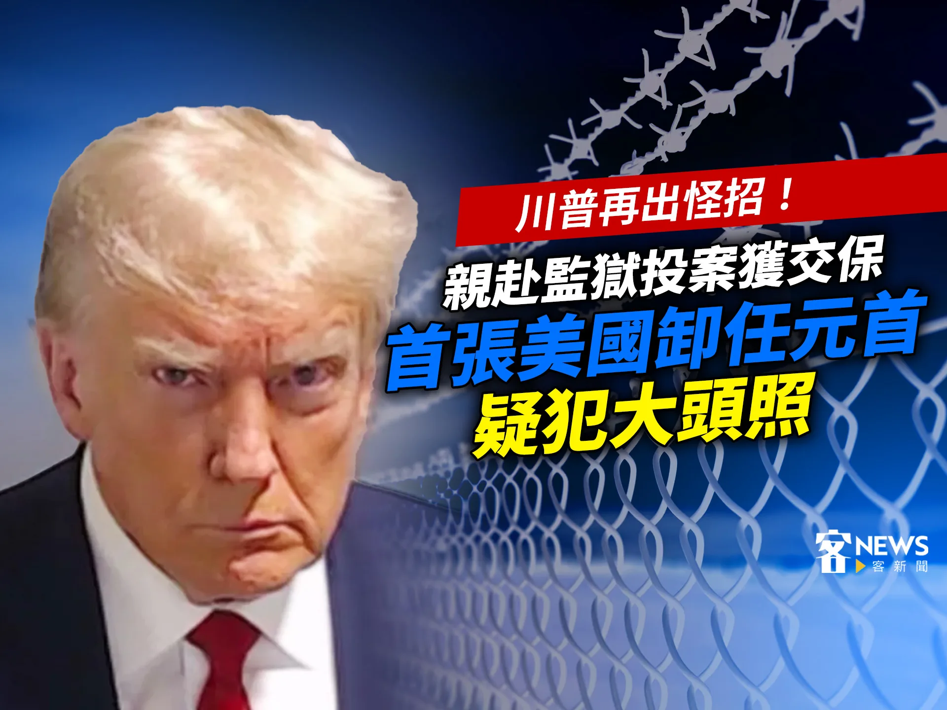 川普再出怪招！親赴監獄投案獲交保　首張美國卸任元首疑犯大頭照