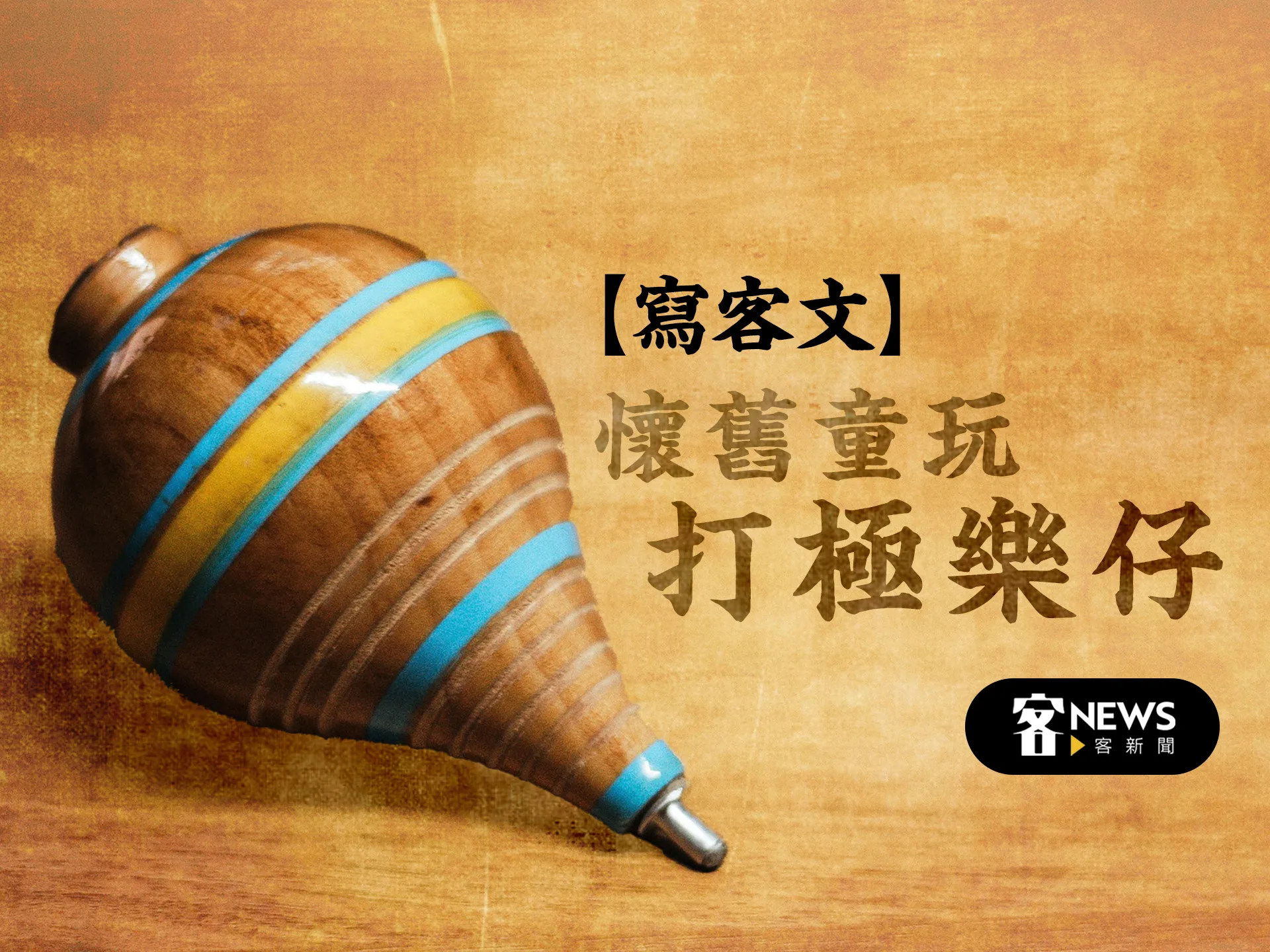 【寫客文】懷舊童玩　打極樂仔