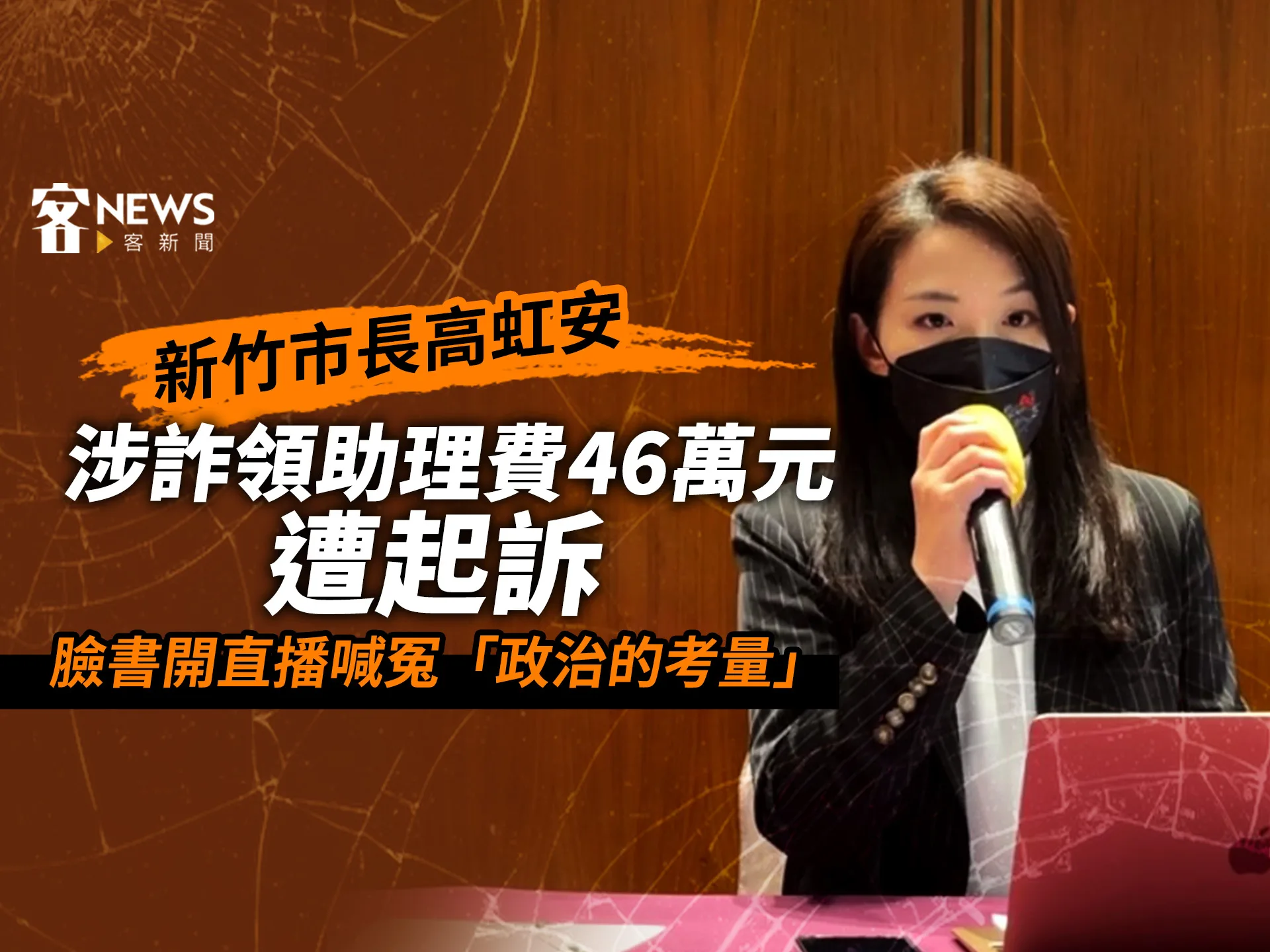 新竹市長高虹安涉詐領助理費46萬元遭起訴　臉書開直播喊冤「政治的考量」