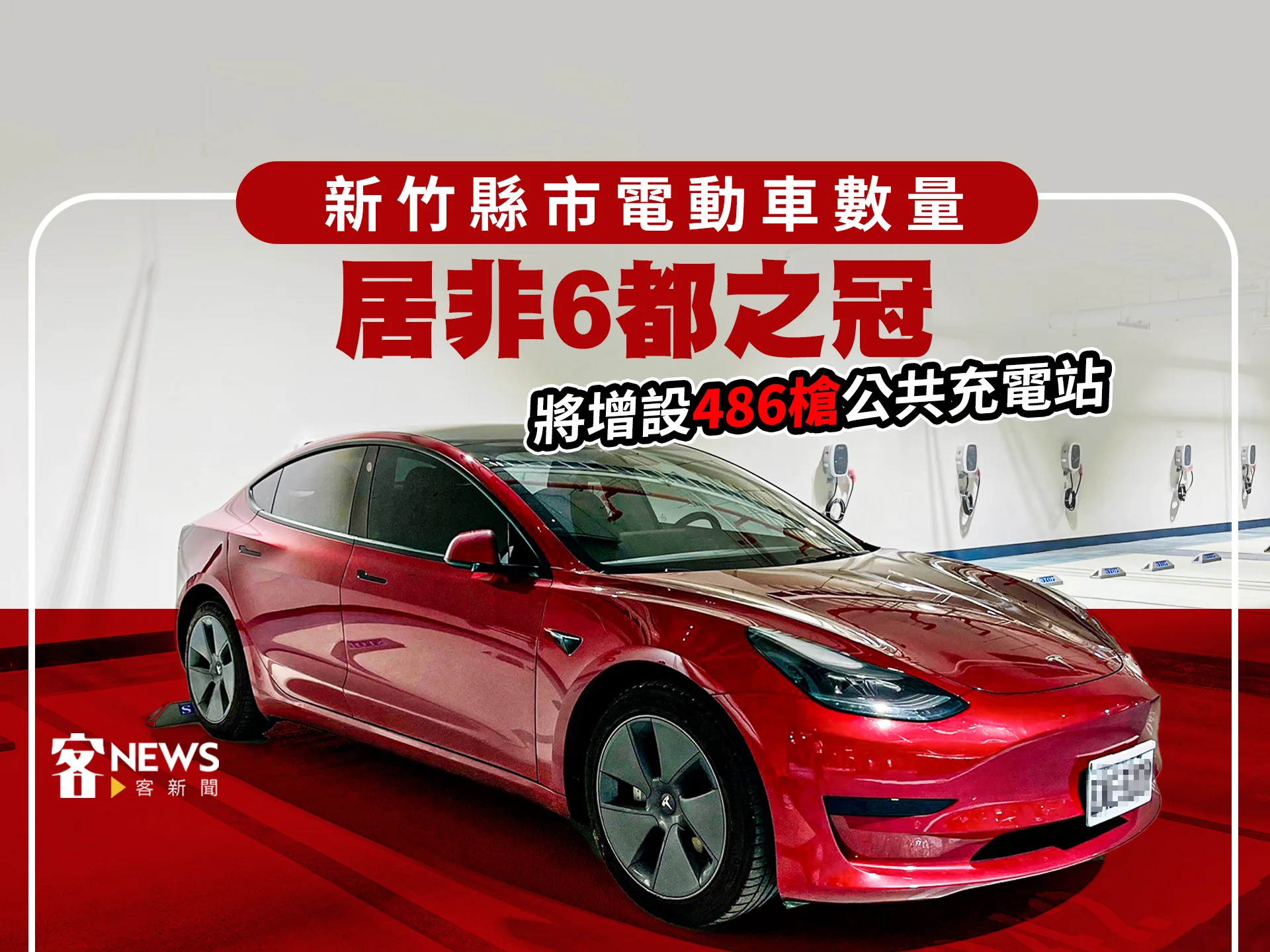 新竹縣市電動車數量居非6都之冠　將增設486槍公共充電站