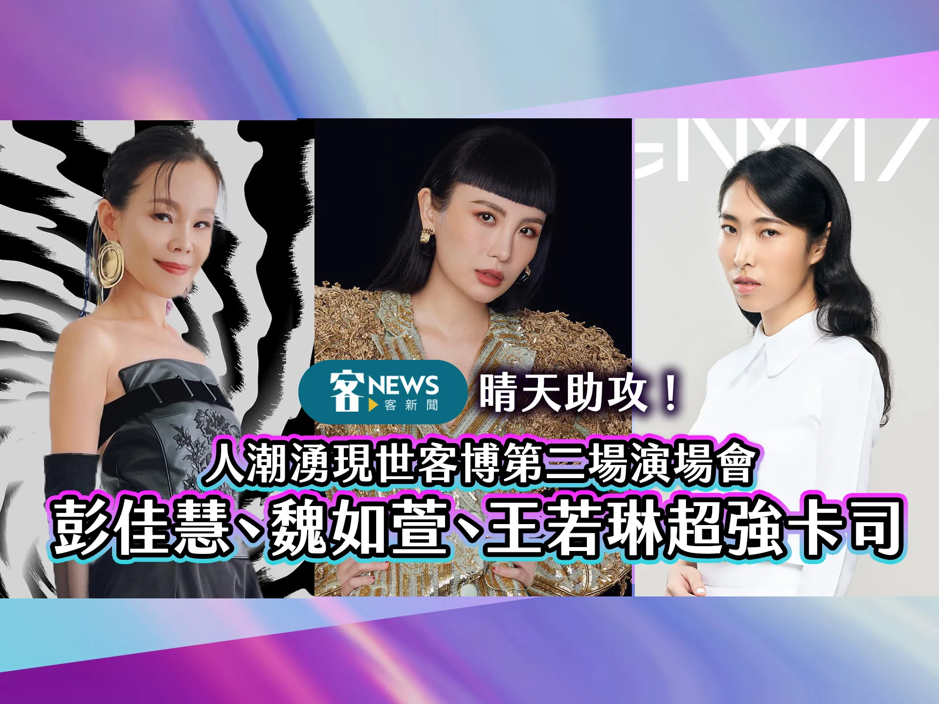 晴天助攻！人潮湧現世客博第二場演場會　彭佳慧、魏如萱、王若琳超強卡司