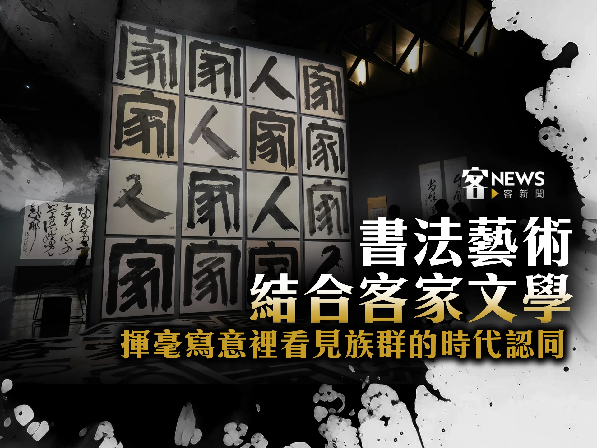書法藝術結合客家文學　揮毫寫意裡看見族群的時代認同