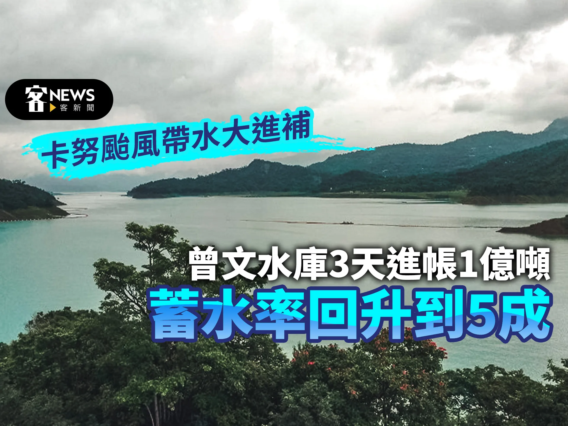 卡努颱風帶水大進補　曾文水庫3天進帳1億噸蓄水率回升到5成