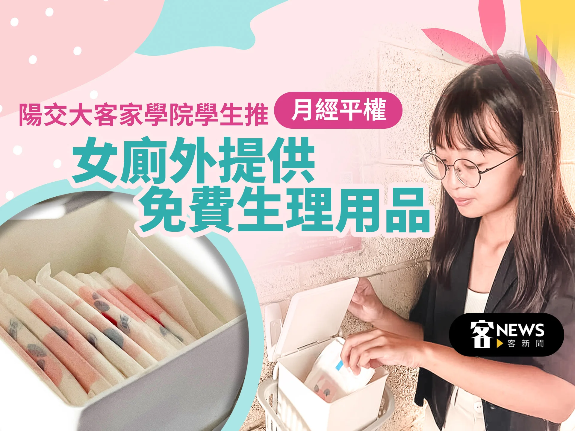陽交大客家學院學生推月經平權　女廁外提供免費生理用品