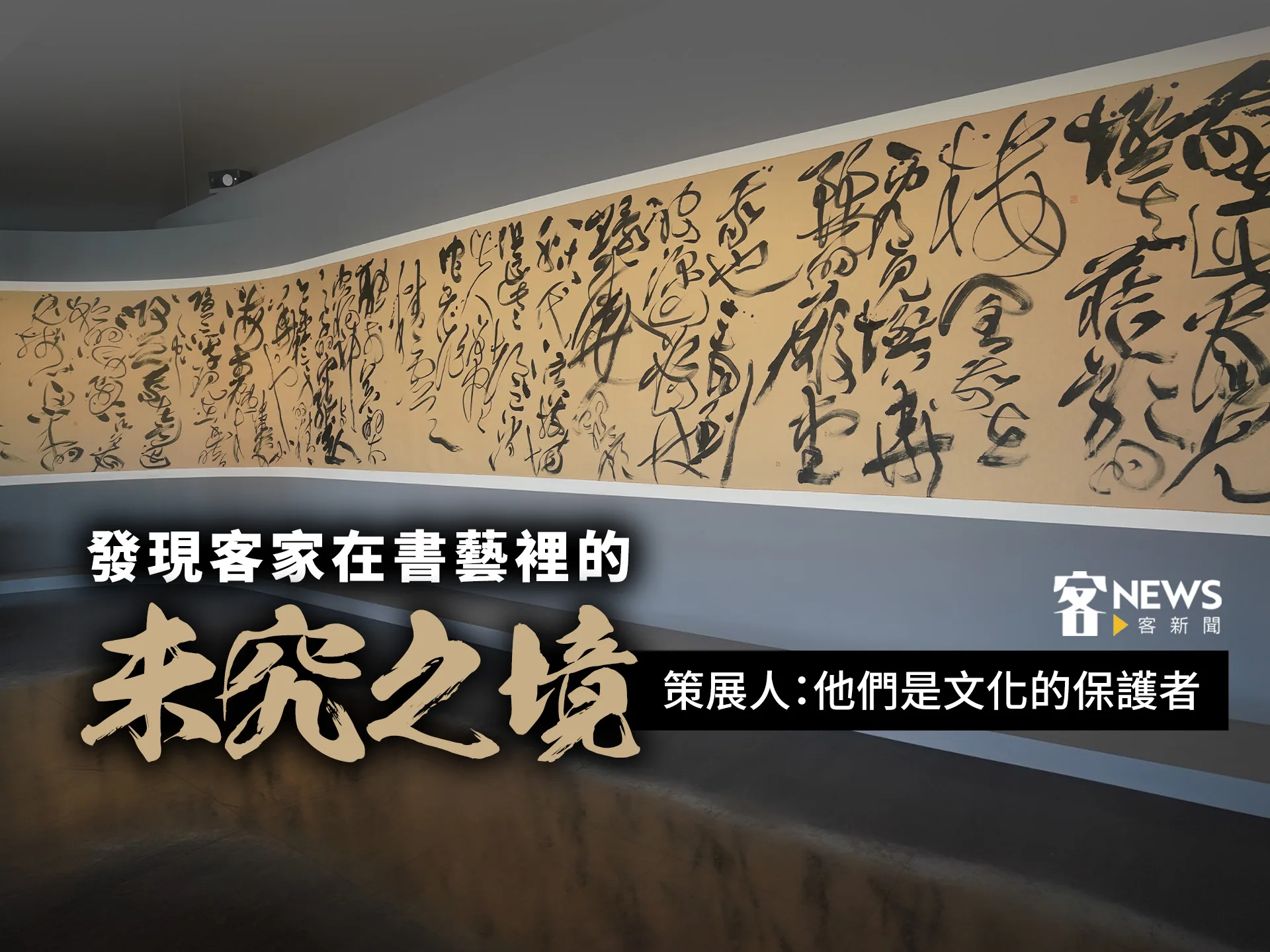 發現客家在書藝裡的「未究之境」　策展人：他們是文化的保護者