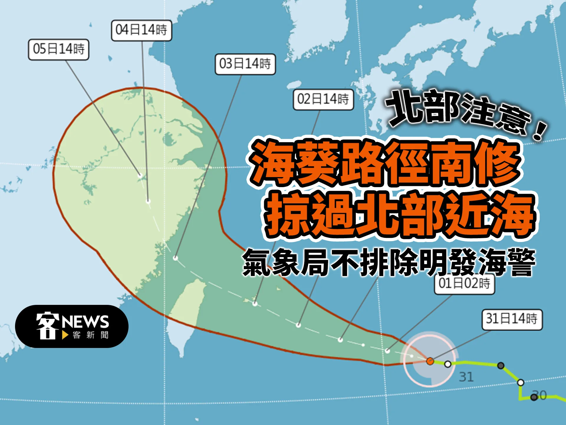 北部注意！海葵路徑南修掠過北部近海　氣象局不排除明發海警