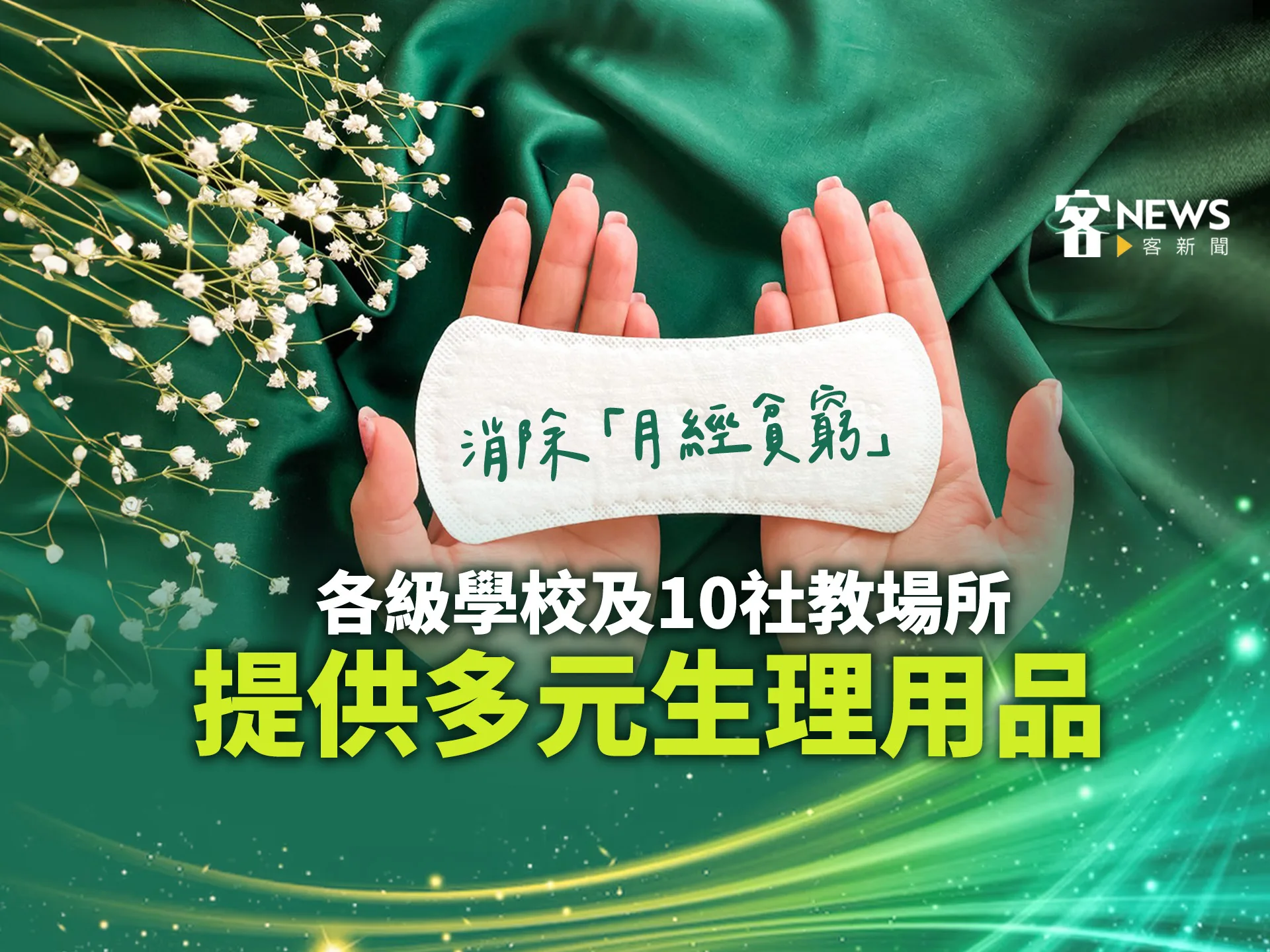 中小學開學消除月經貧窮　校園供免費生理用品