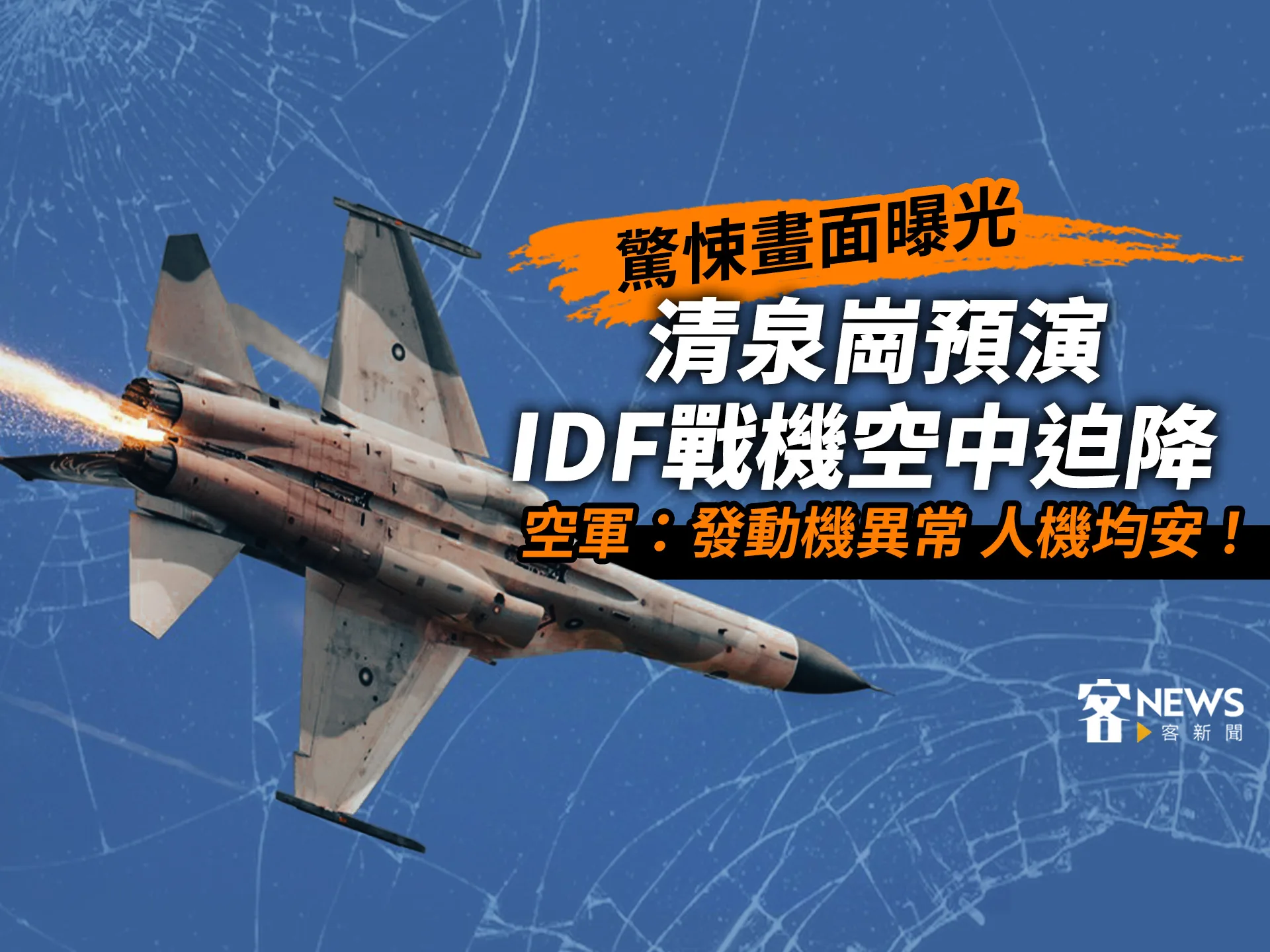 清泉崗預演IDF戰機發動機異常　空中緊急降落人機均安