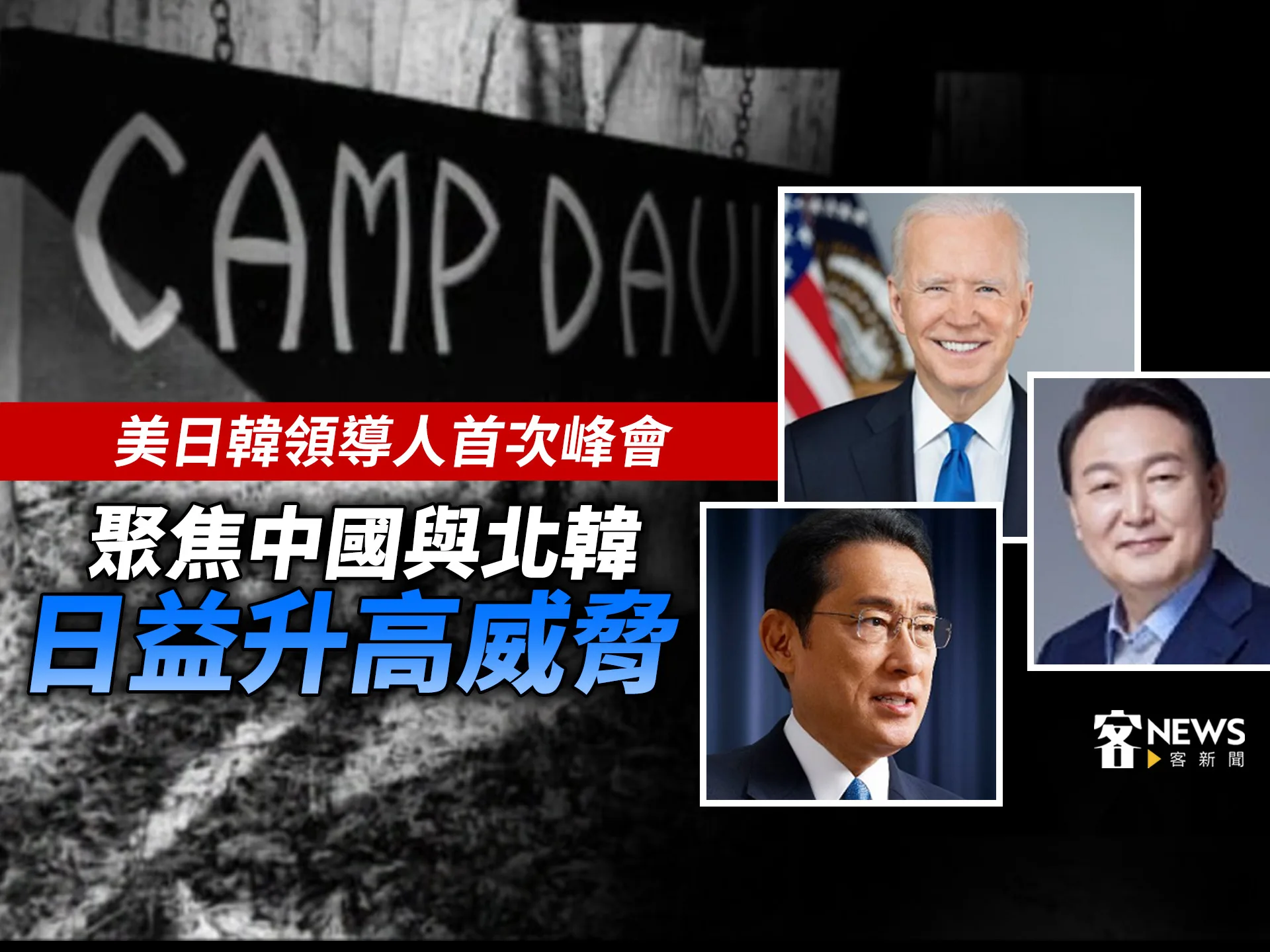 美日韓領導人首次峰會　聚焦中國與北韓日益升高威脅