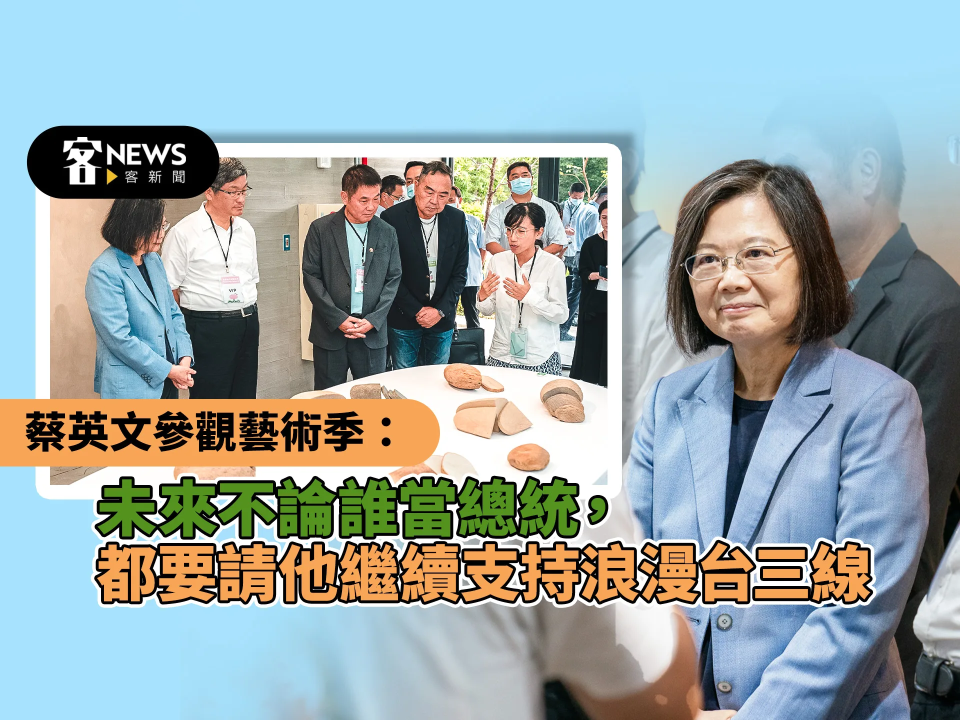 蔡英文參觀藝術季：未來不論誰當總統，都要請他繼續支持浪漫台三線