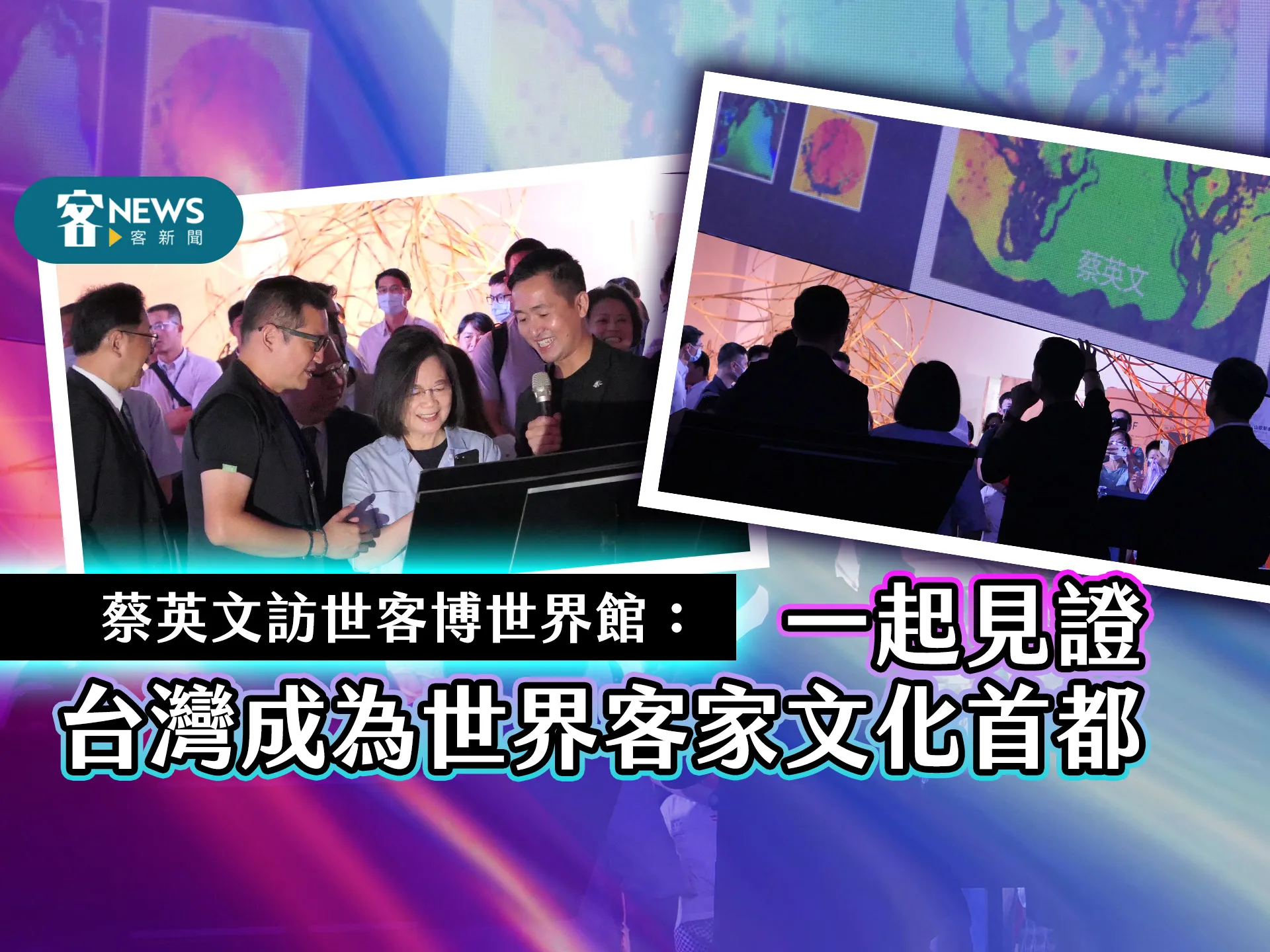 蔡英文訪世客博世界館：一起見證台灣成為世界客家文化首都