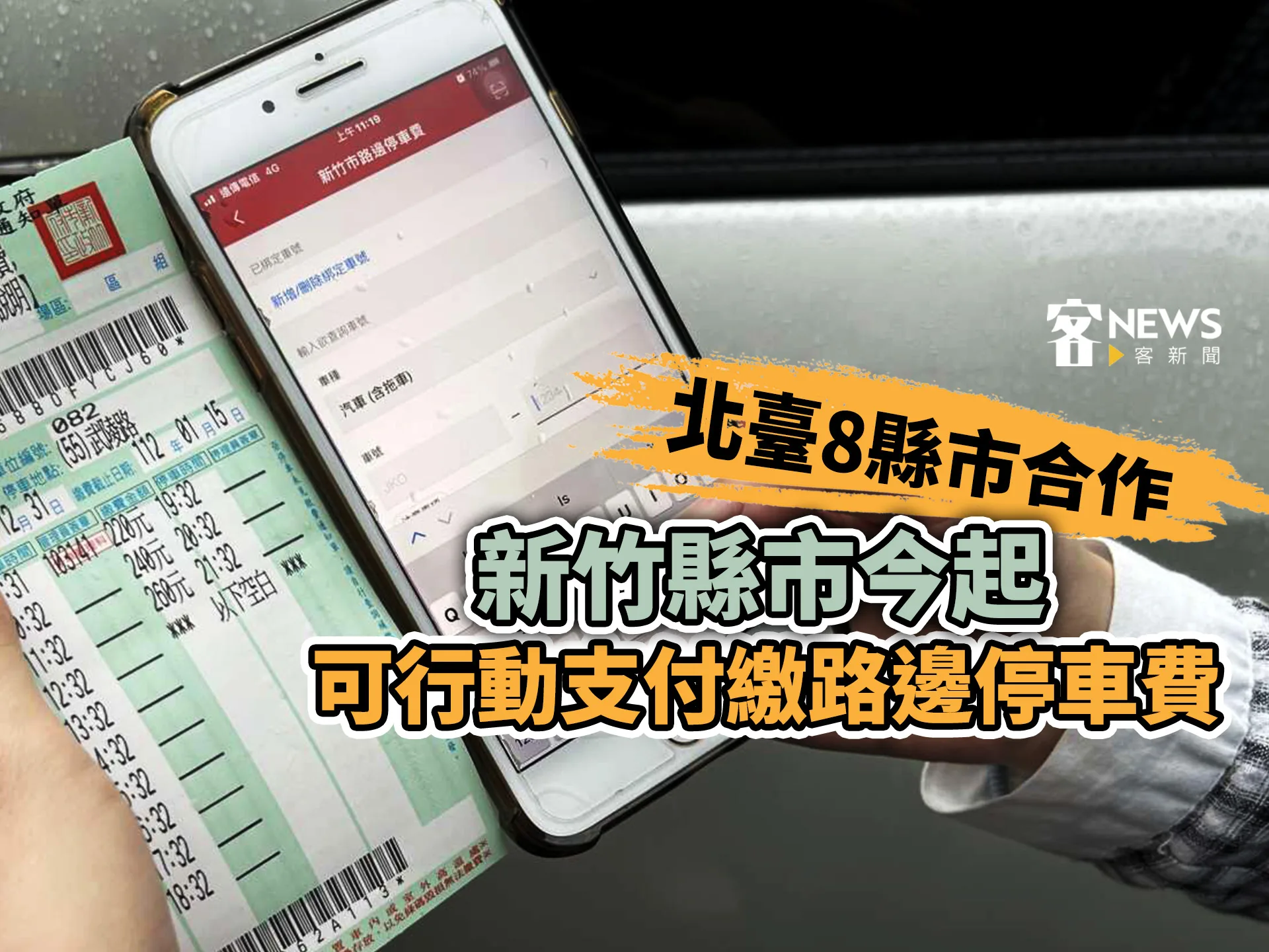 北臺8縣市合作　新竹縣市今起可行動支付繳路邊停車費