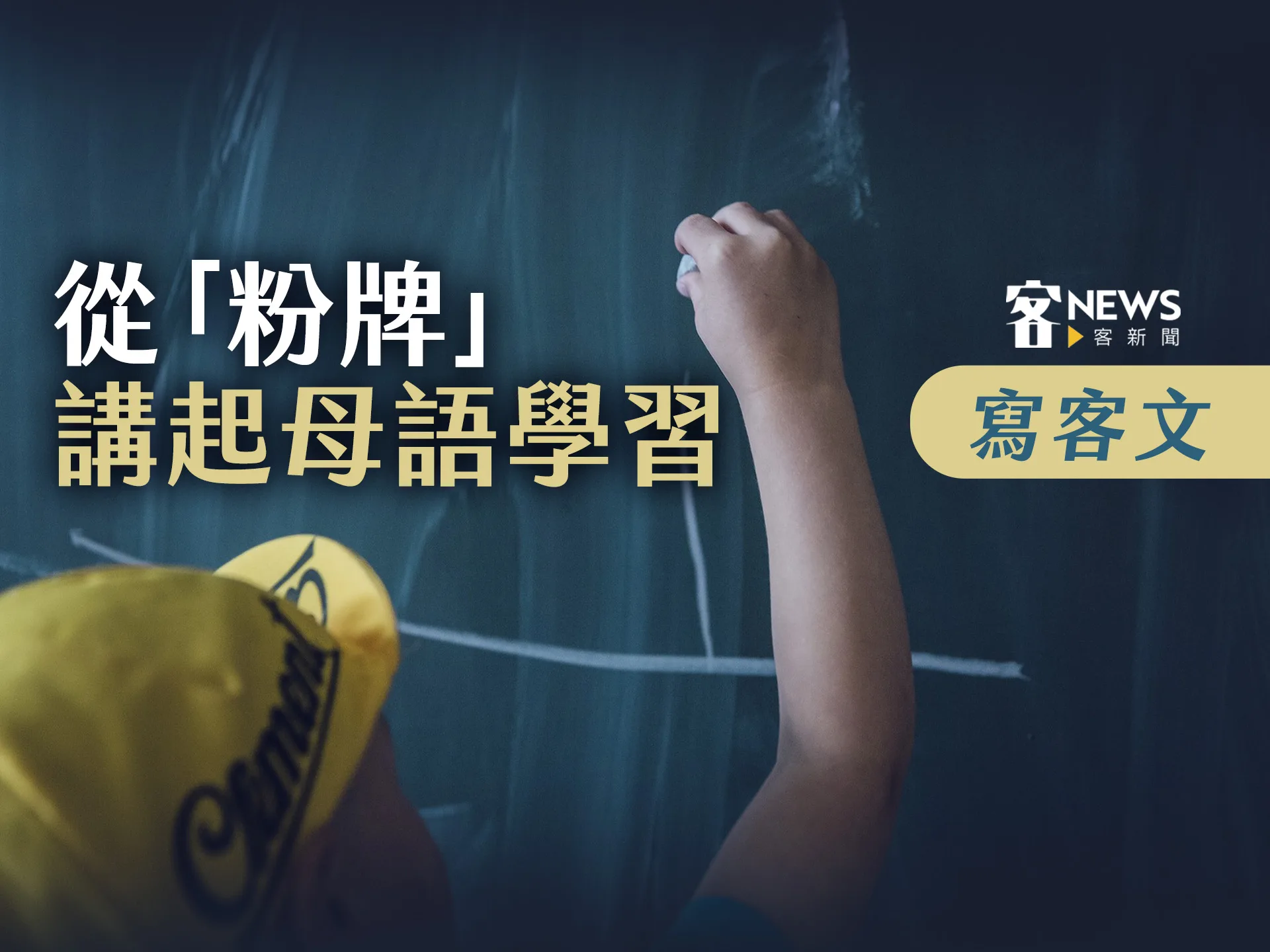 【寫客文】從「粉牌」講起母語學習
