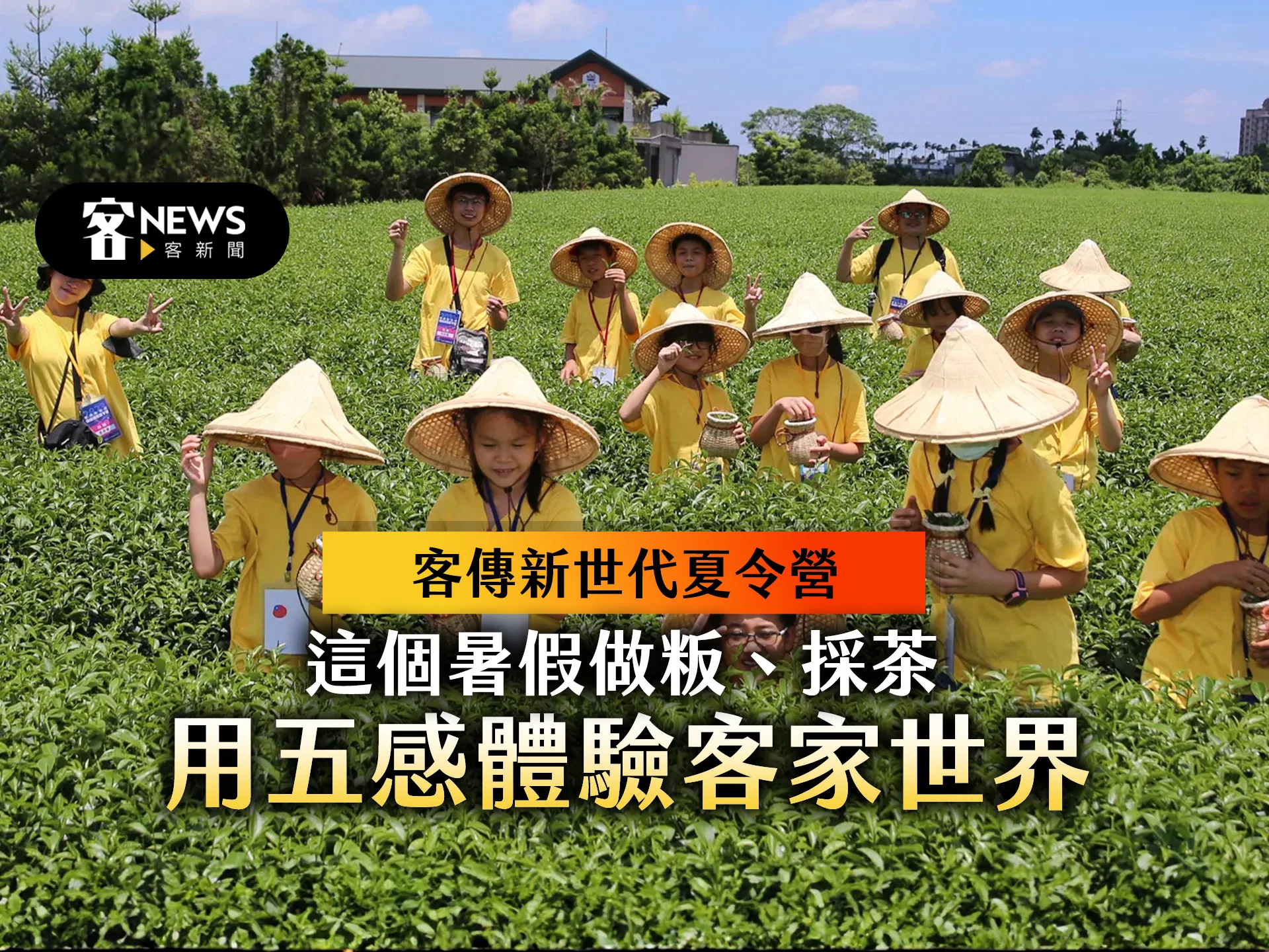 客傳新世代夏令營／這個暑假做粄、採茶　用五感體驗客家世界
