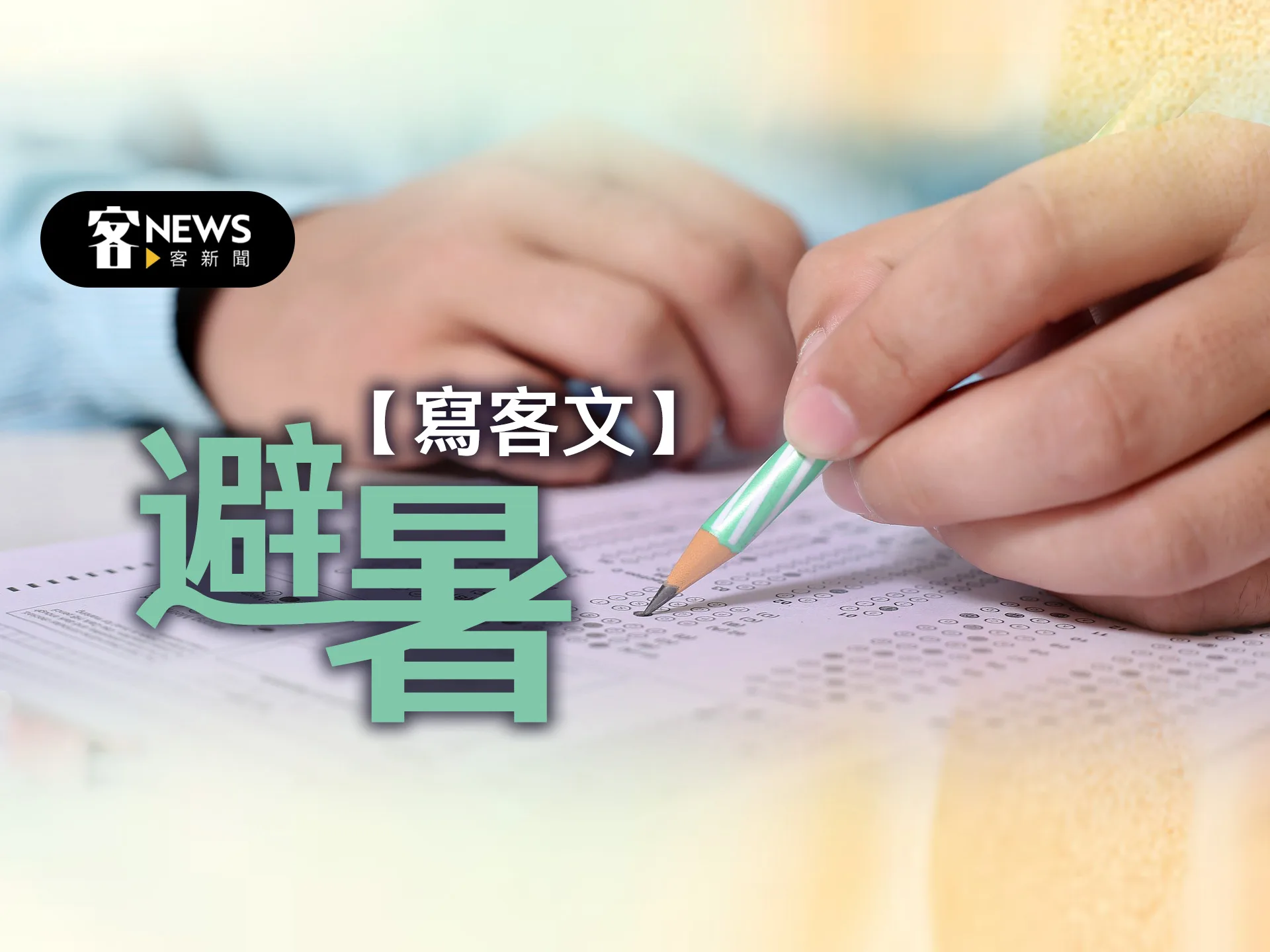 【寫客文】避暑