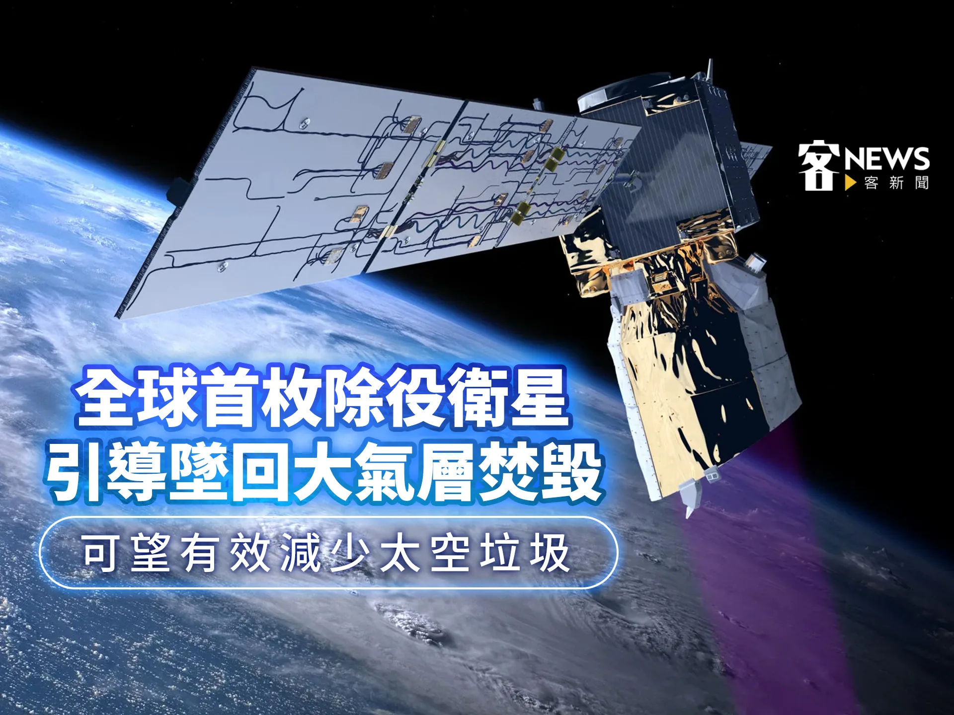 全球首枚除役衛星引導墜回大氣層焚毀　可望有效減少太空垃圾