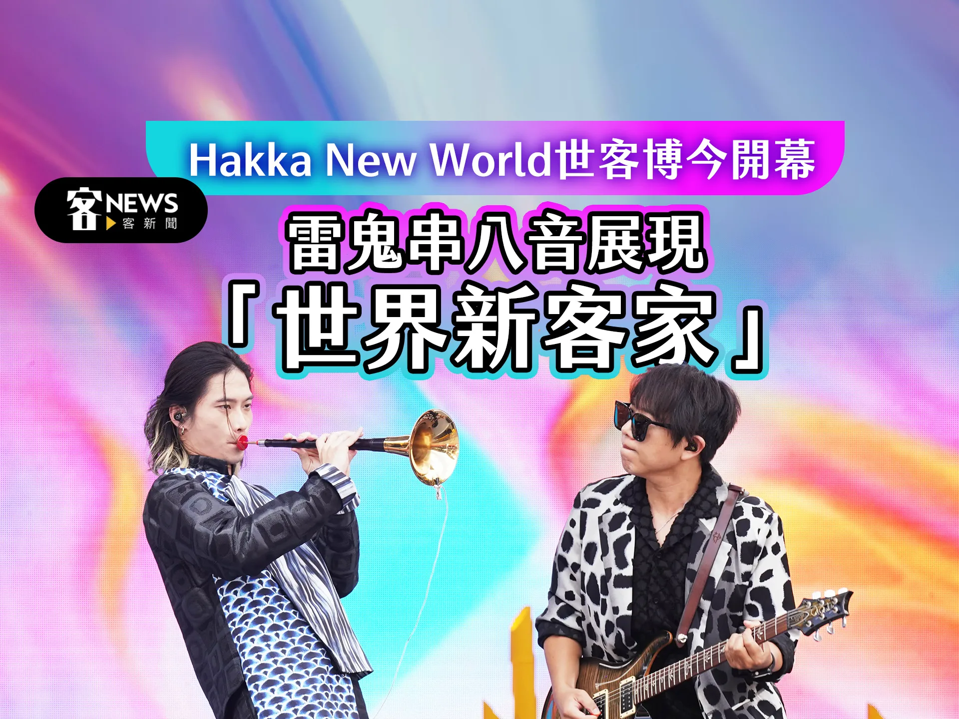 【圖輯】Hakka New World世客博今開幕　雷鬼串八音展現「世界新客家」