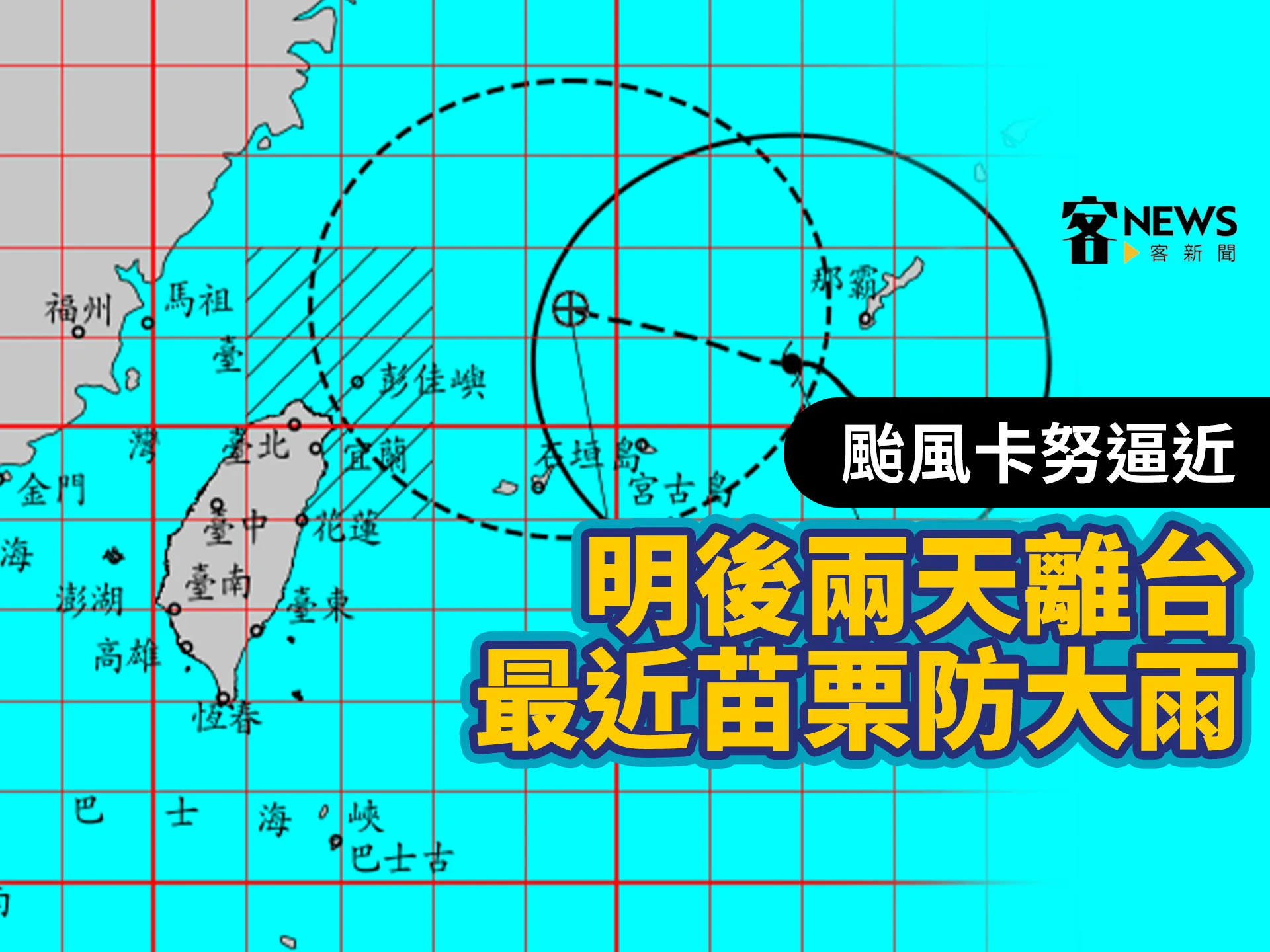 颱風卡努明後日離台最近　苗栗以北7縣市大雨特報