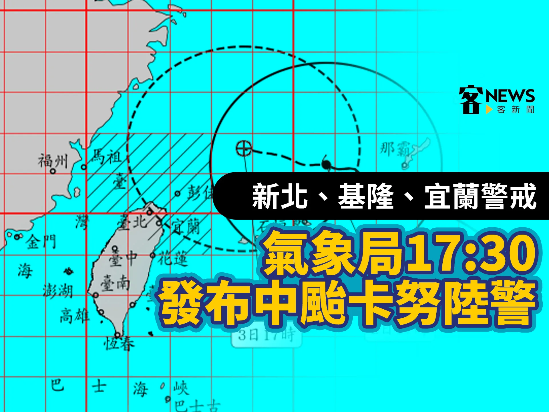 氣象局17：30發布中颱卡努陸警　新北、基隆、宜蘭納入警戒區
