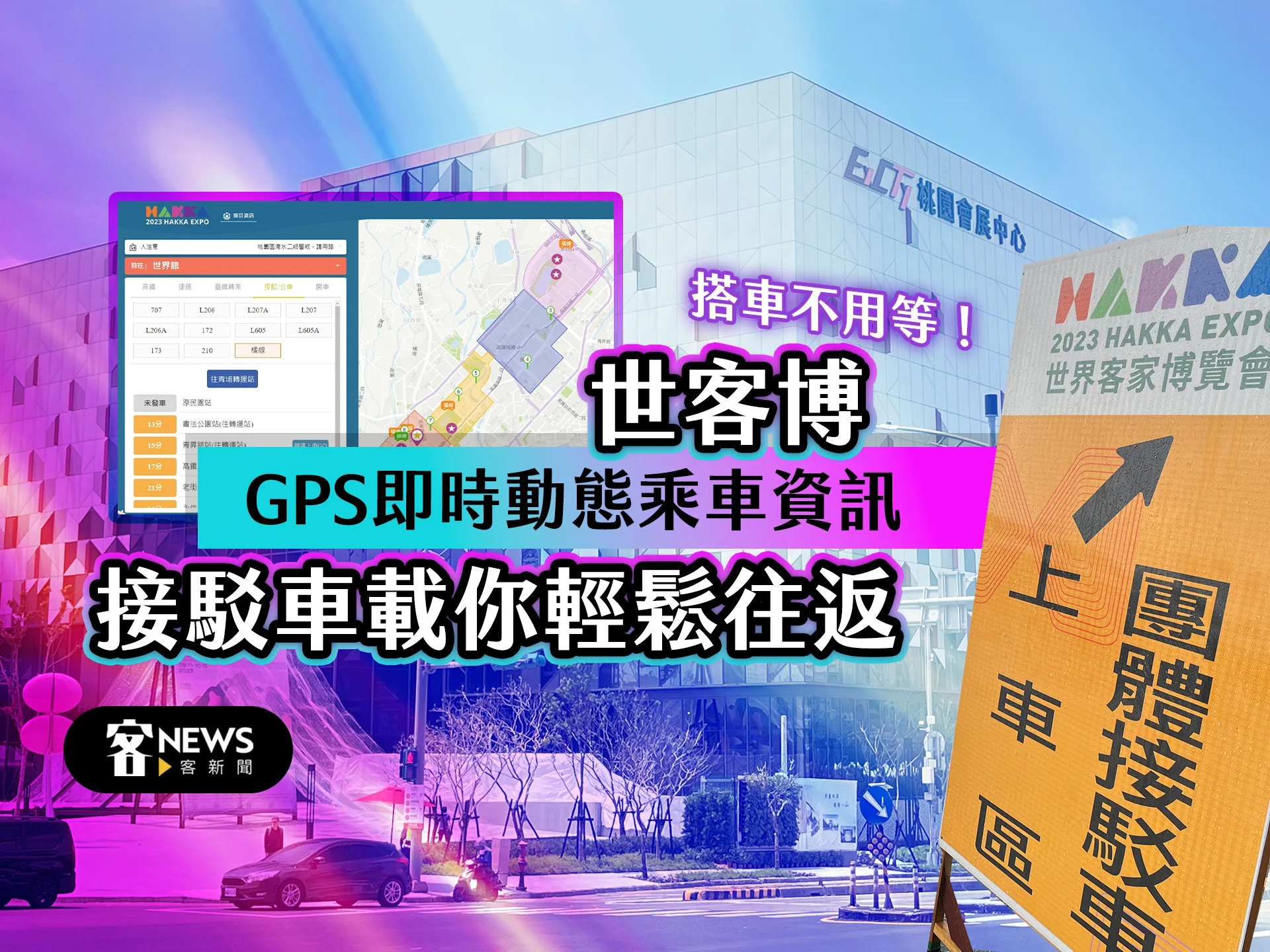 搭車不用等！世客博GPS即時動態乘車資訊　接駁車載你輕鬆往返　
