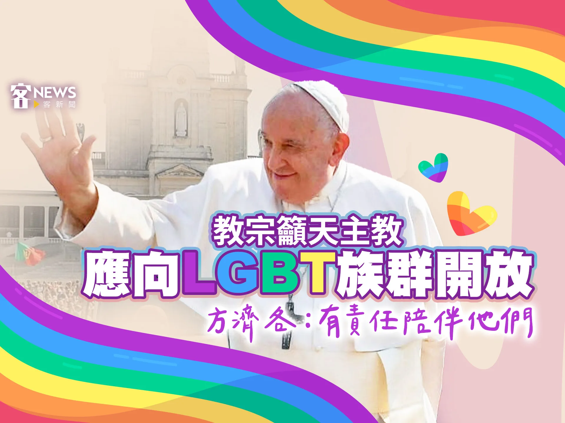 教宗籲天主教應向LGBT族群開放　方濟各：有責任陪伴他們