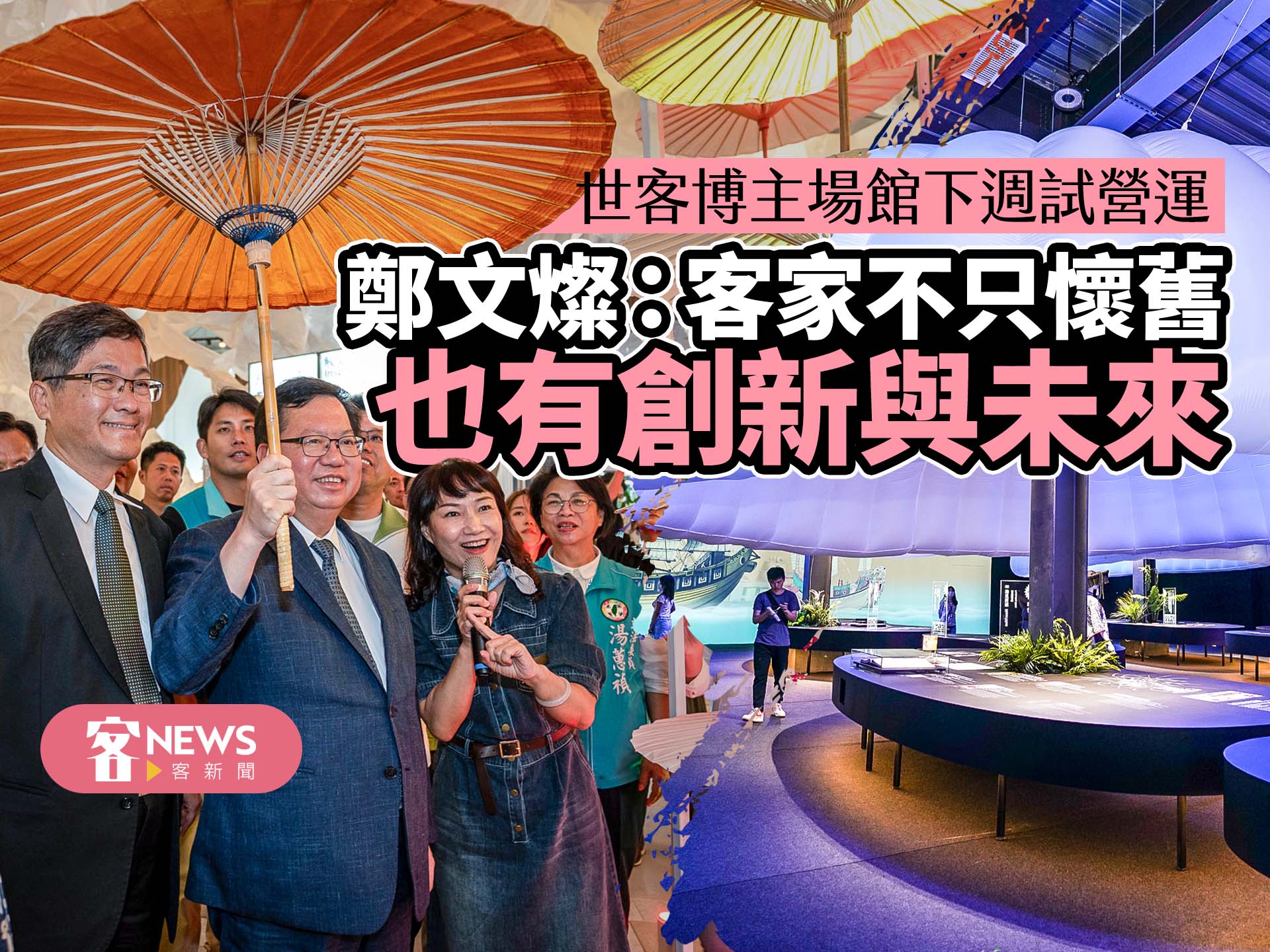 世客博下週搶先試營運　鄭文燦：客家不只懷舊，也有創新與未來