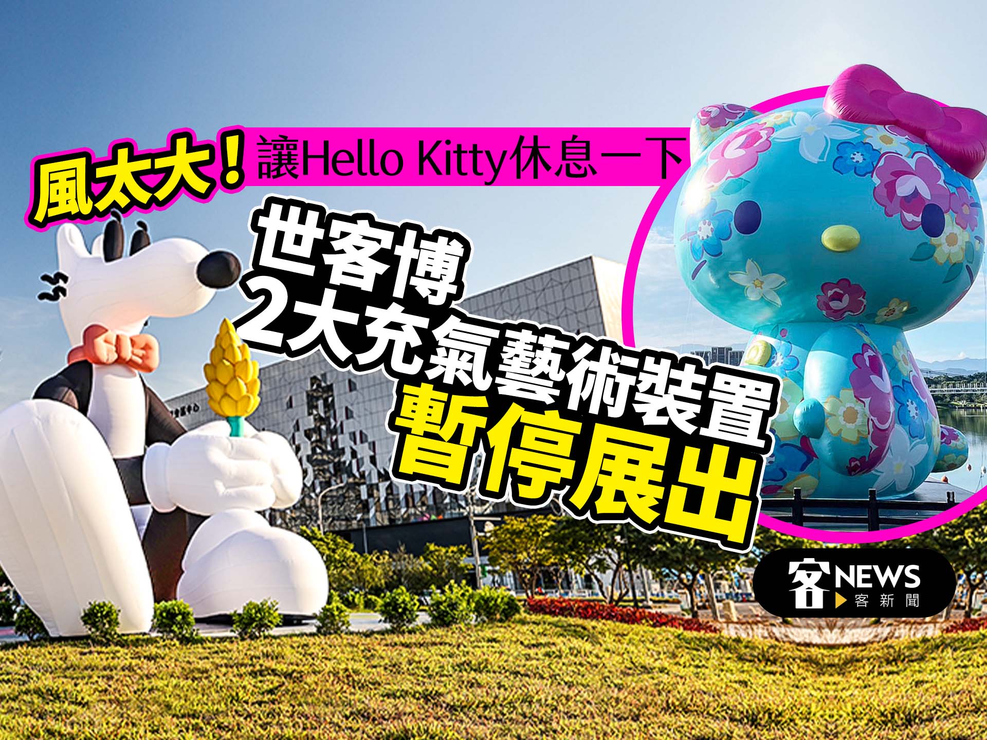 風太大！讓Hello Kitty休息一下　世客博2大充氣藝術裝置暫停展出