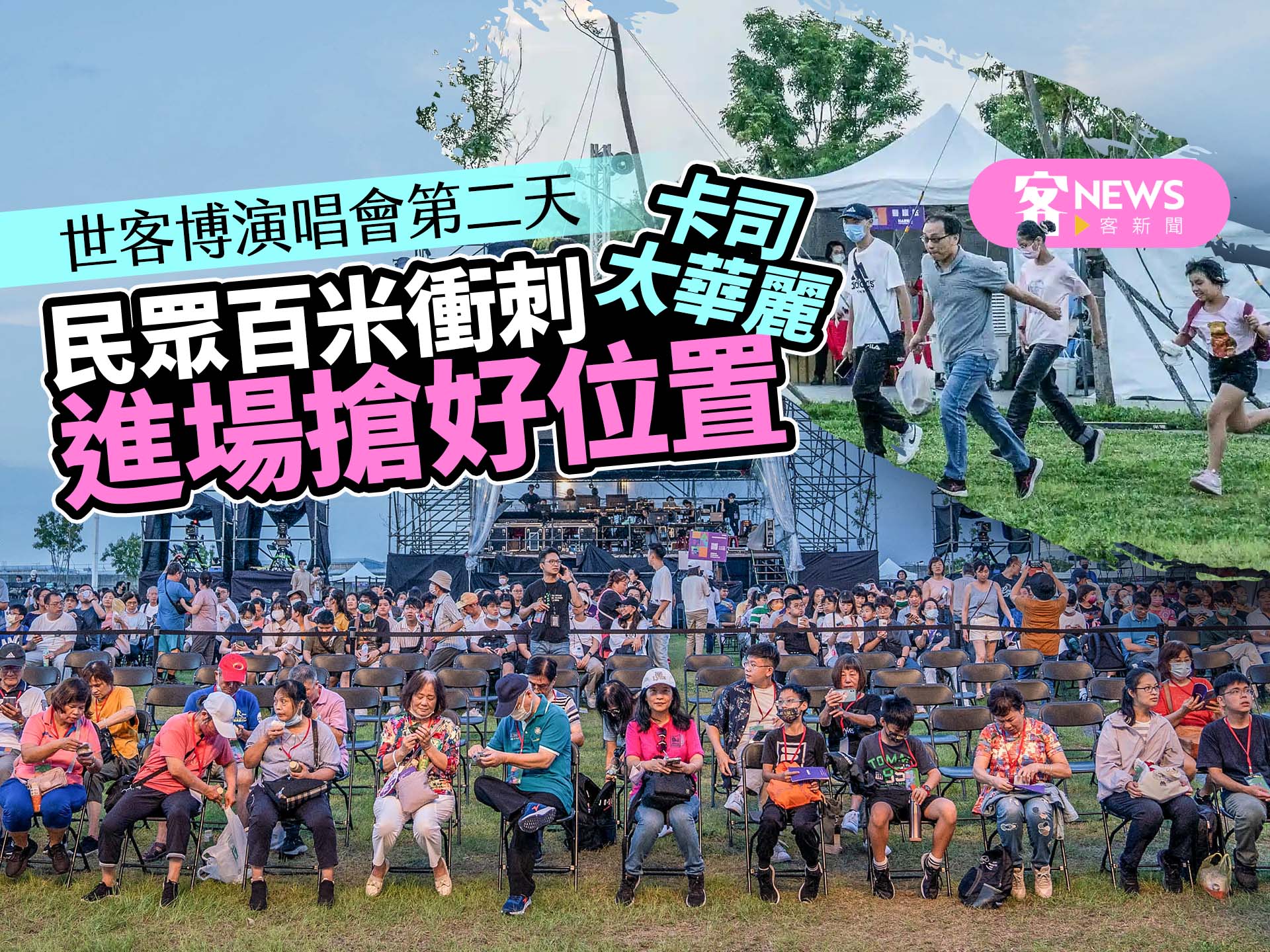 世客博演唱會第二天卡司太華麗！　民眾百米衝刺進場搶好位置
