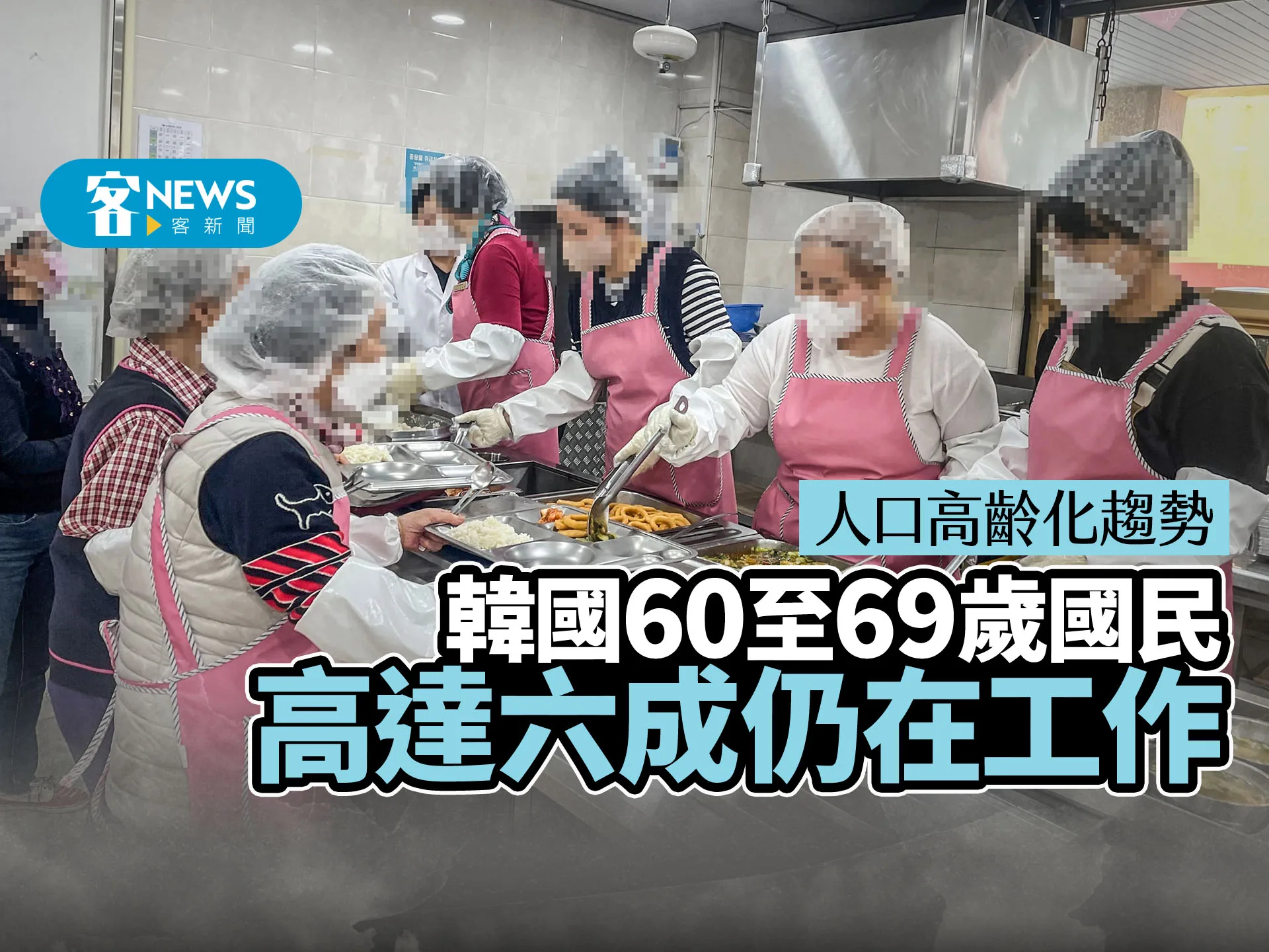 人口高齡化趨勢　韓國60至69歲國民高達六成仍在工作