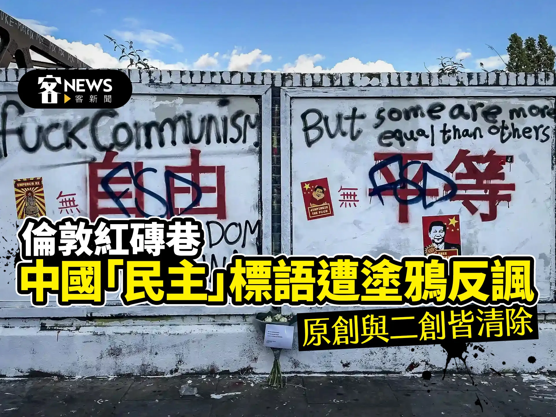 倫敦紅磚巷中國「民主」標語遭塗鴉反諷　原創與二創皆清除