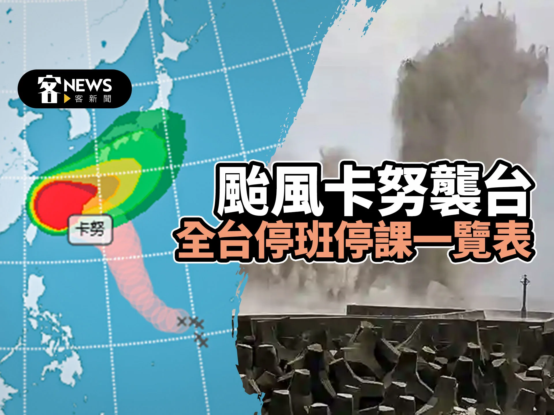 卡努暴風圈明晨脫離台灣本島　北北基桃明正常上班上課