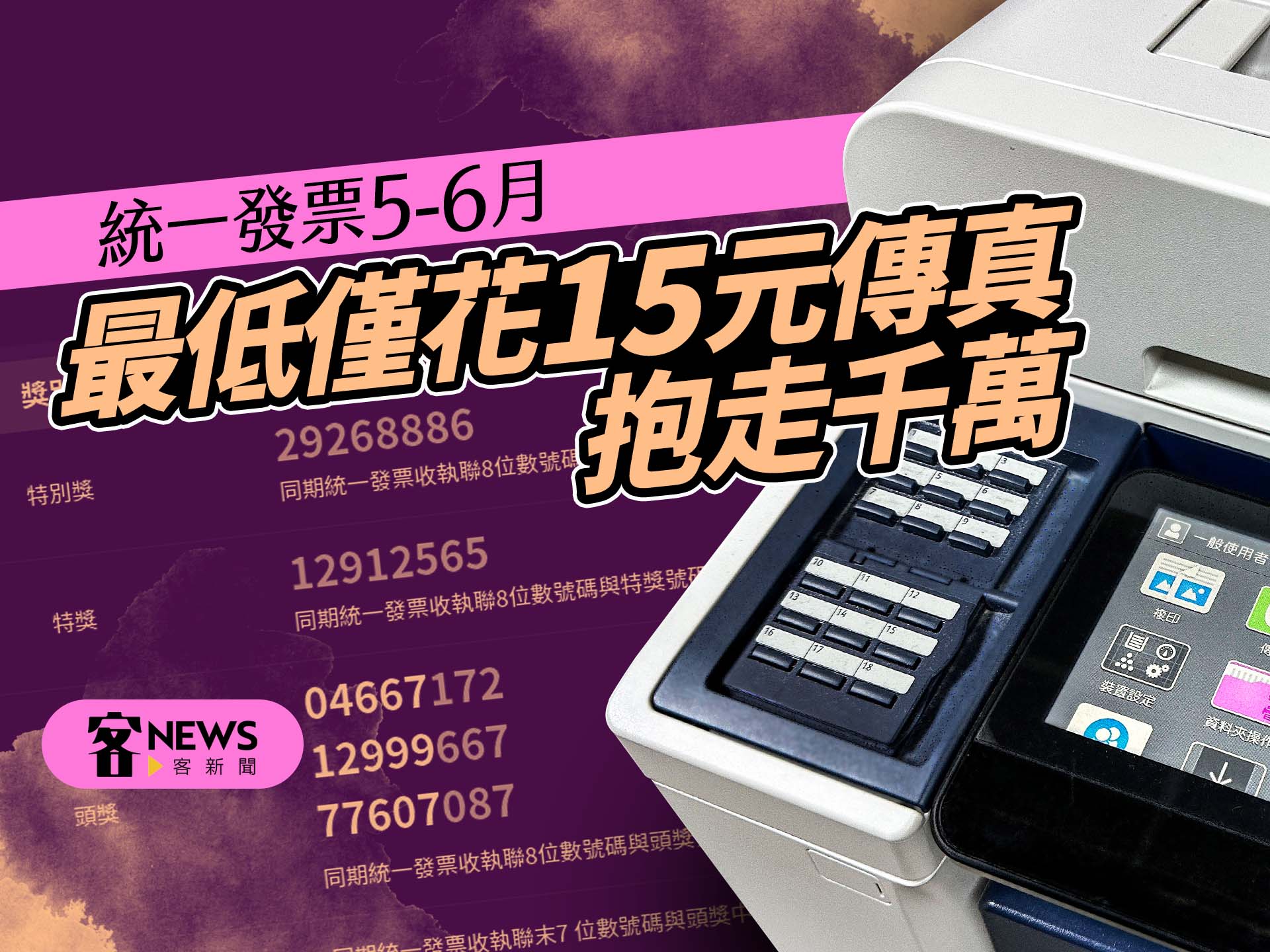 統一發票5-6月千萬富翁有21位！　最低僅花15元傳真就中獎