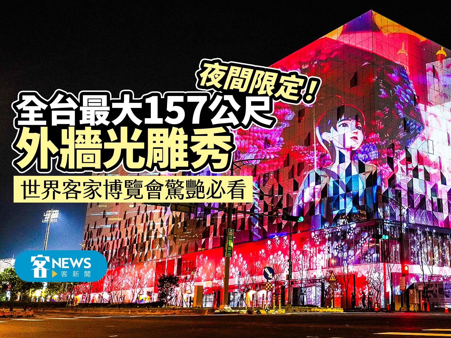 夜間限定！全台最大157公尺外牆光雕秀　世界客家博覽會驚艷必看