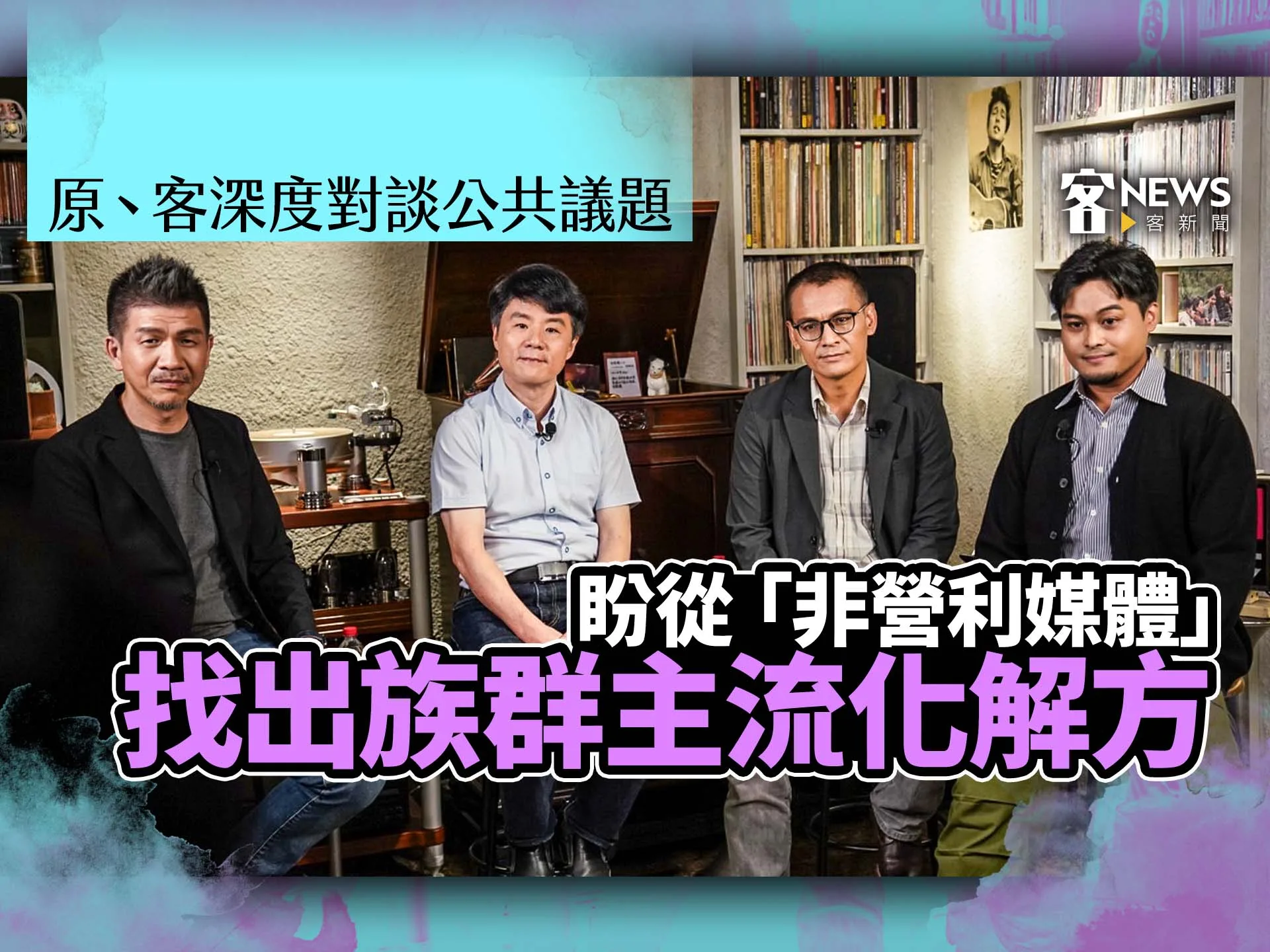 原、客深度對談公共議題　盼從「非營利媒體」找出族群主流化解方