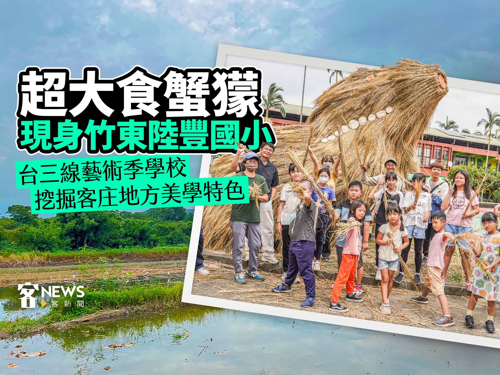 超大食蟹獴現身竹東陸豐國小　台三線藝術季學校「合力挖掘客庄地方美學特色！」