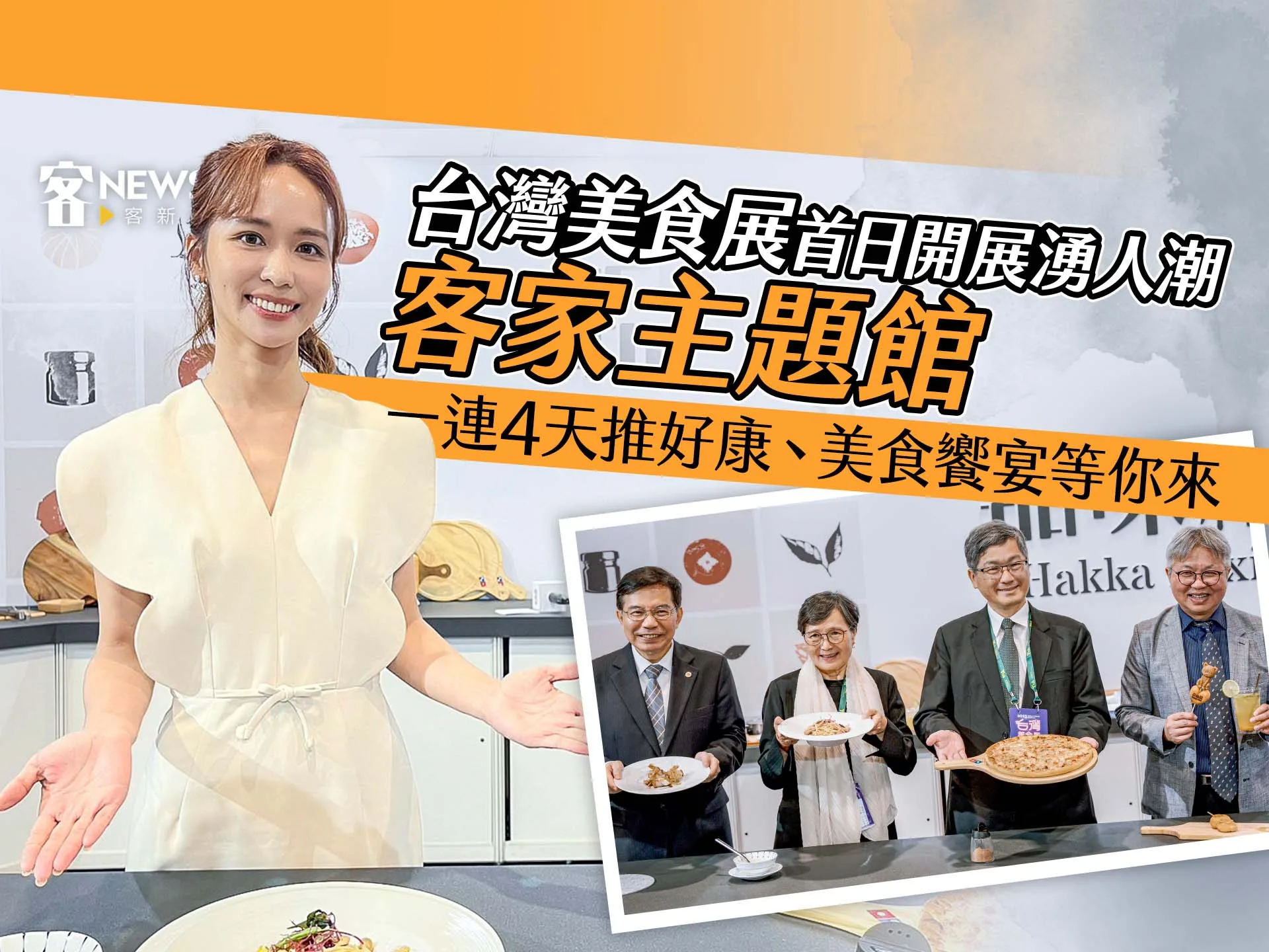 台灣美食展首日開展湧人潮　客家主題館一連4天推好康、美食饗宴等你來